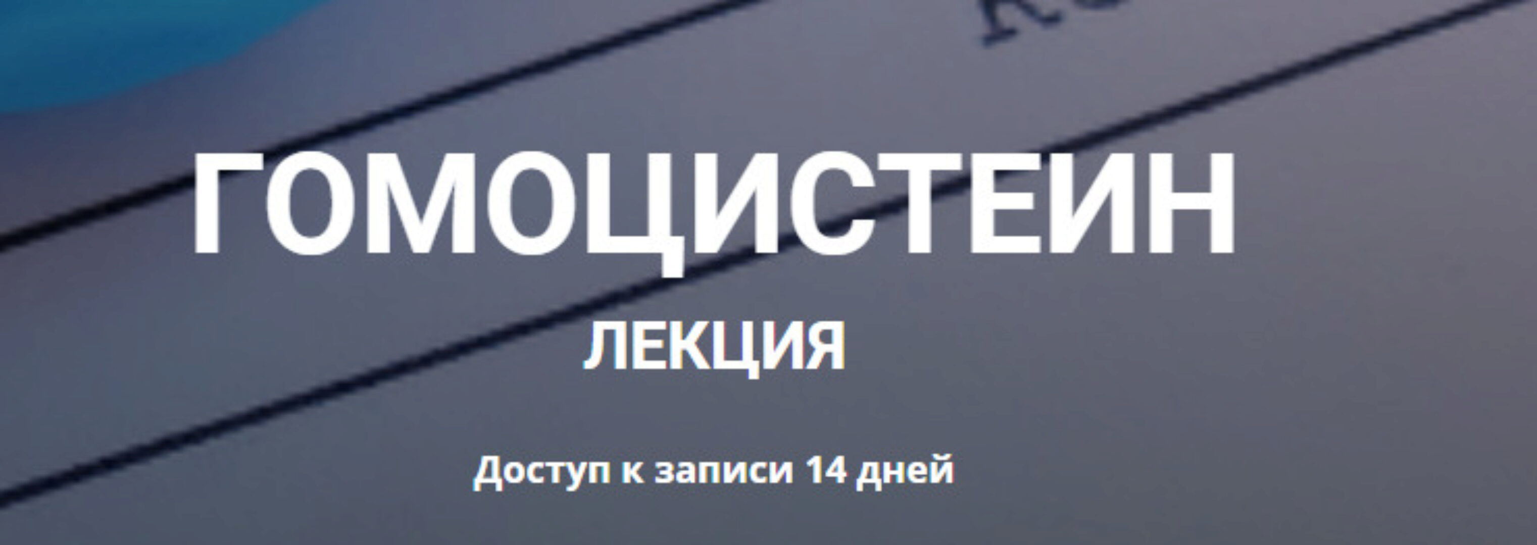 Гомоцистеин (Елена Иванова)