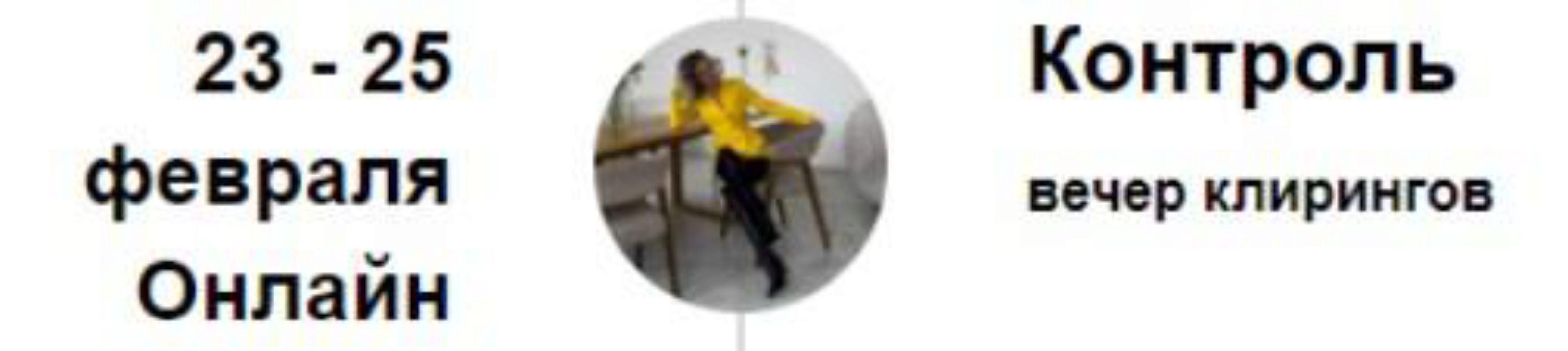 [Access] Вечер клирингов. Контроль (Марина Кульпина)