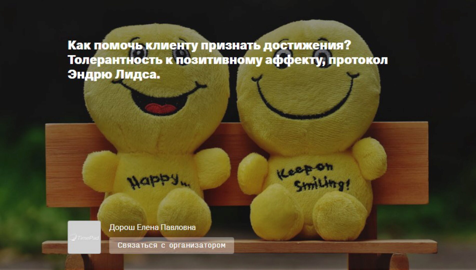 Как помочь клиенту признать достижения? Толерантность к позитивному аффекту, протокол EMDR Эндрю Лидса (Елена Дорош)