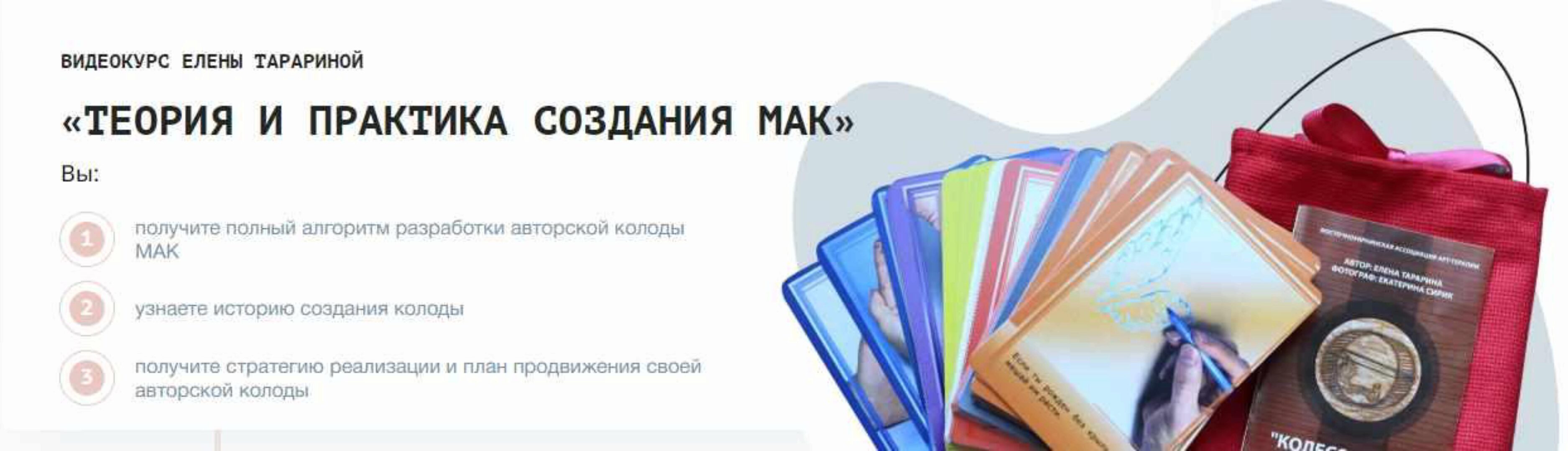 Теория и практика создание МАК (Елена Тарарина)