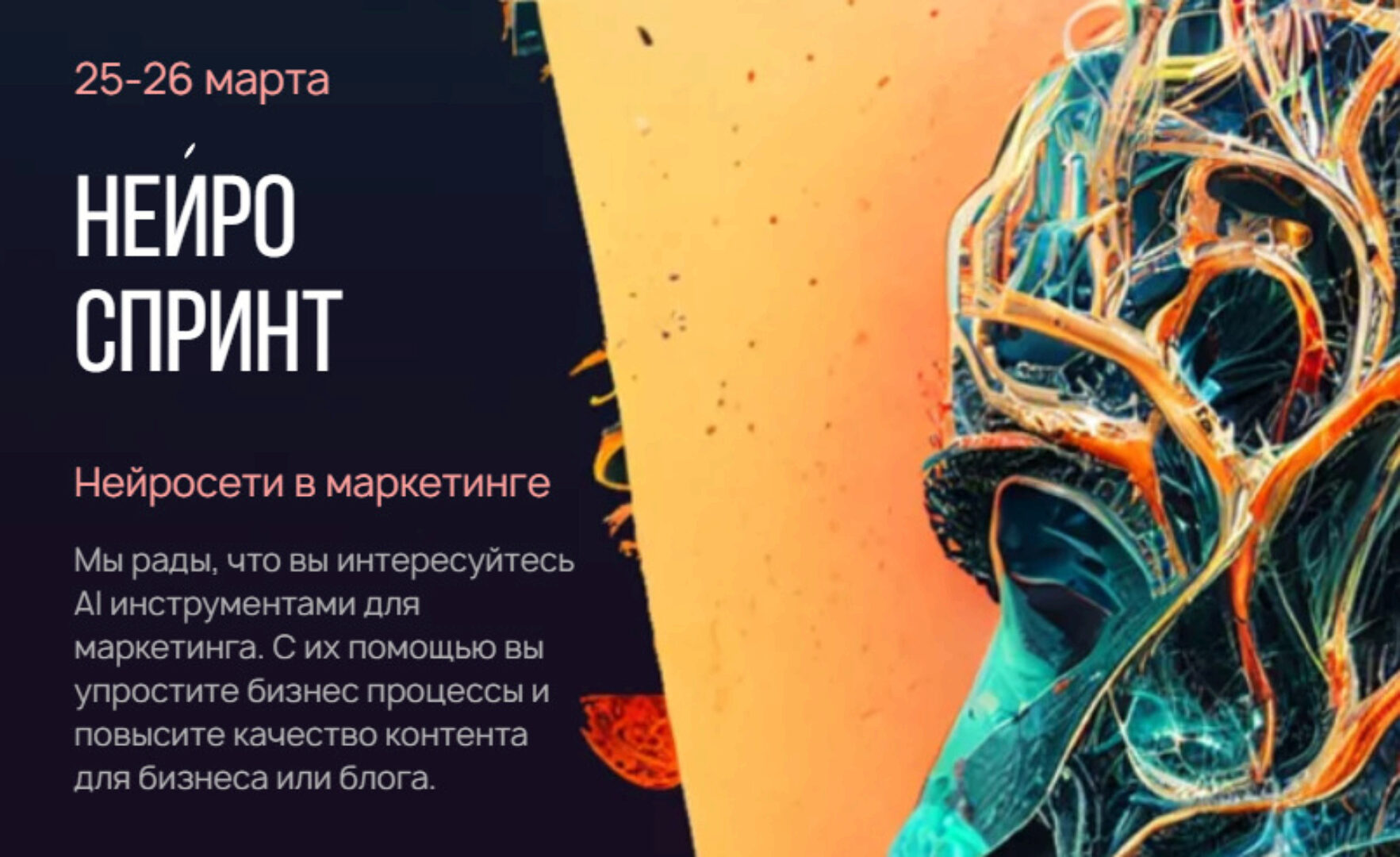 Нейроспринт: Нейросети в маркетинге. Тариф Стандартный (Руслан Гамзатов, Анастасия Кулакова, Виктор Семёнов, Василий Рязанов)