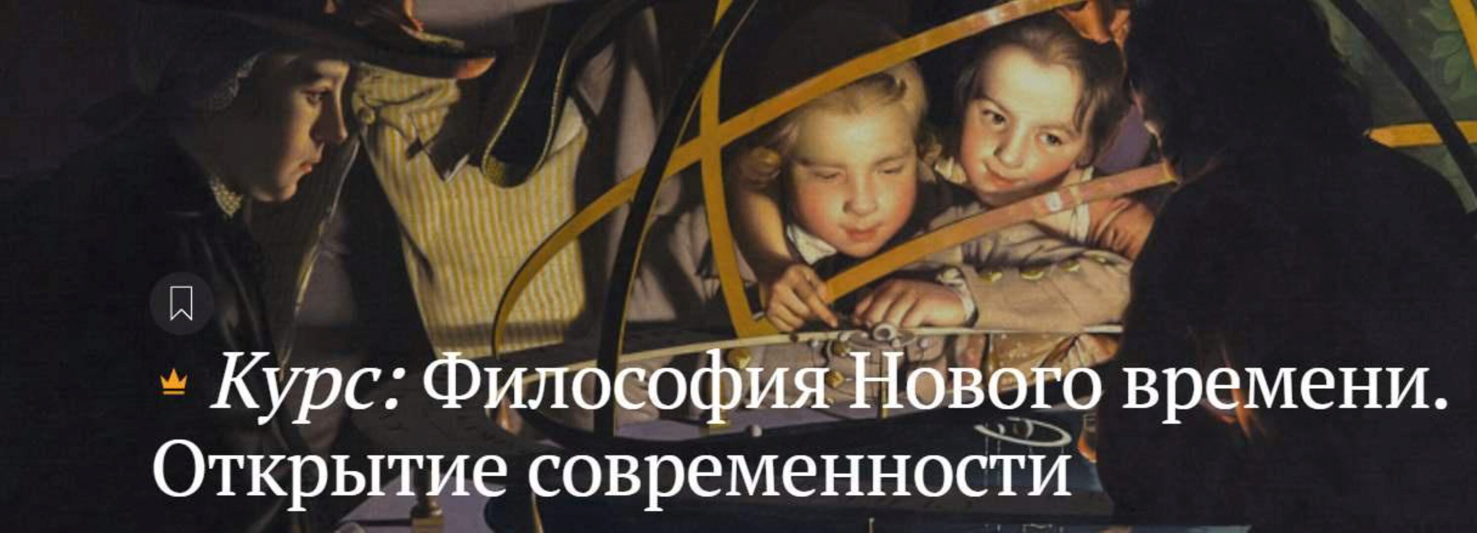 [magisteria] Философия нового времени. Открытие современности (Артем Беседин)