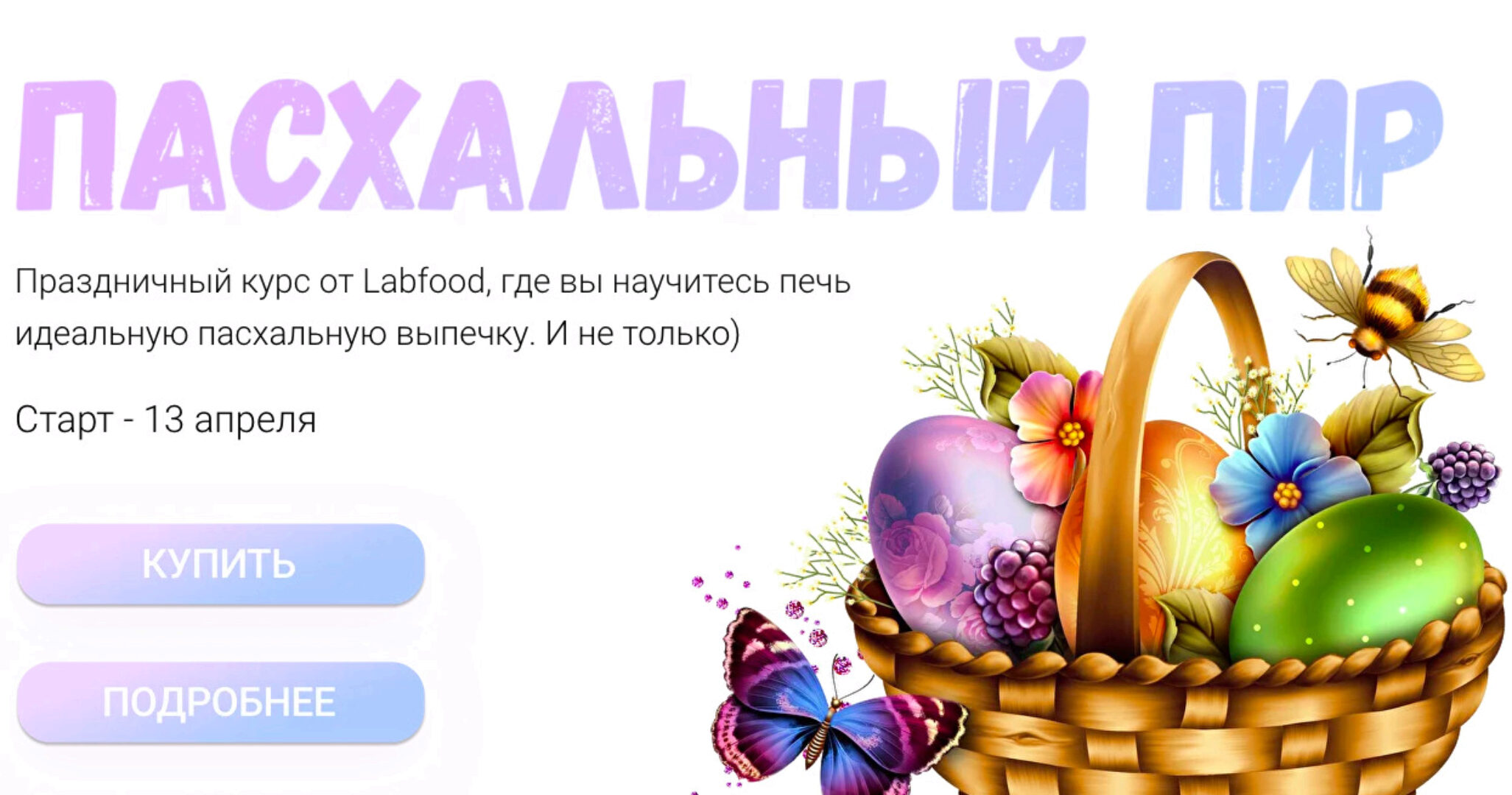 [LabFood] Пасхальный пир (Яна Нетреба)