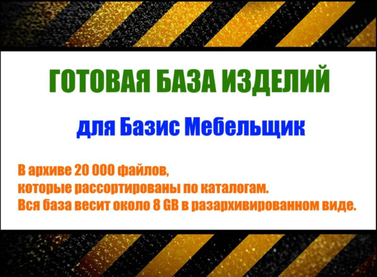 [installexe] Большая база изделий для Базис Мебельщик