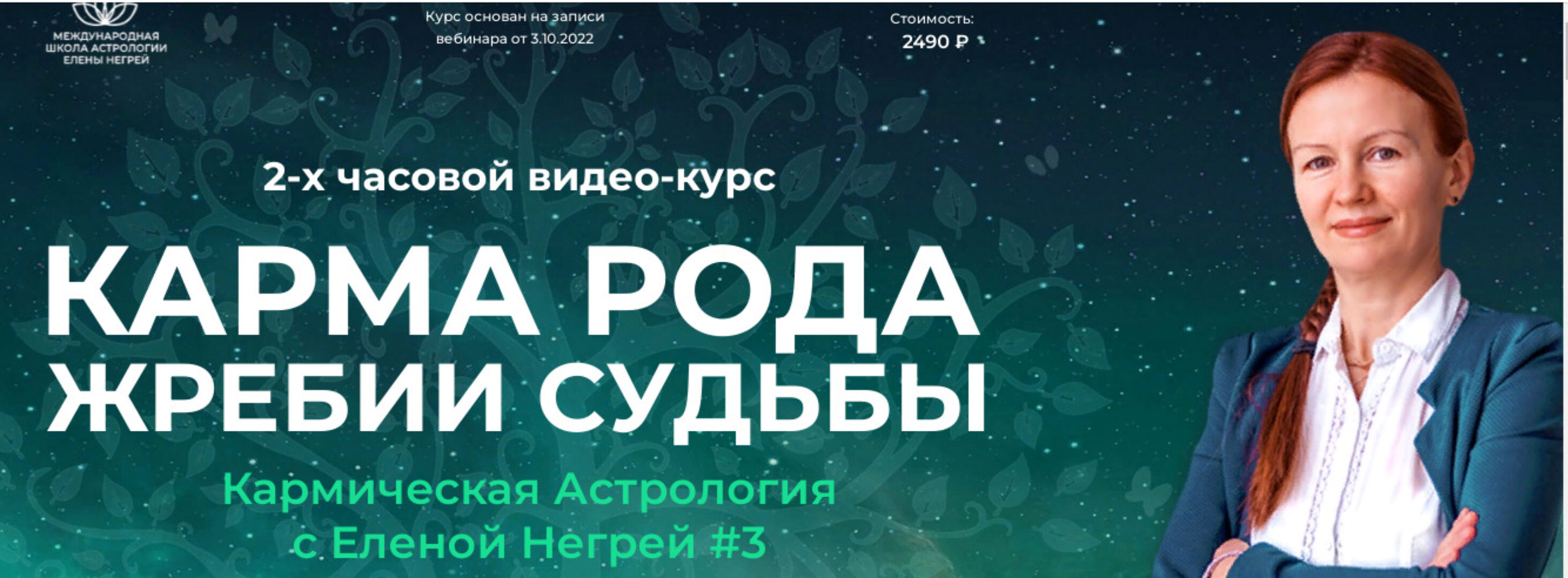 Карма Рода. Жребии Судьбы (Елена Негрей)