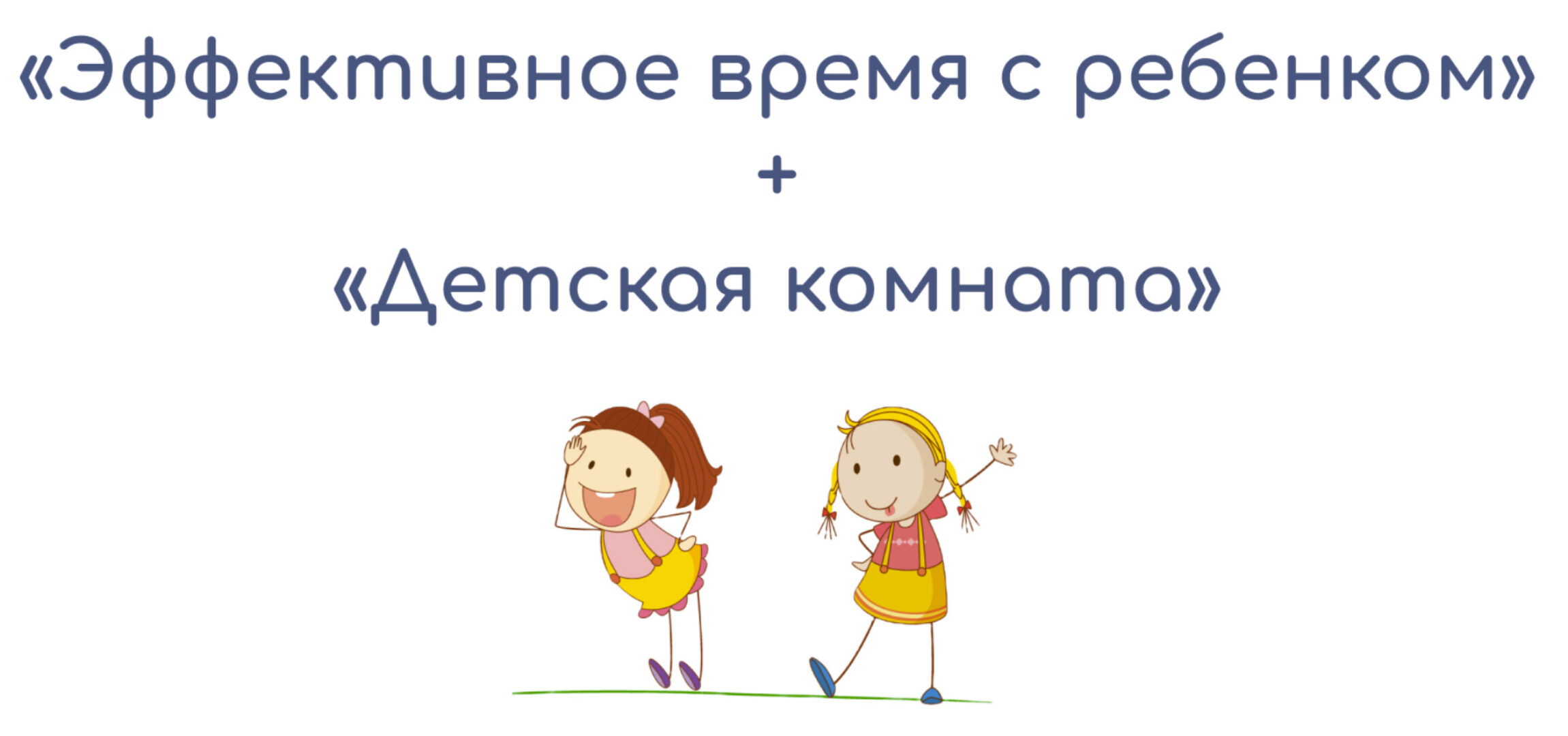 Стратегия образования ребёнка + Эффективное время с ребенком + Детская комната (Валентина Паевская)