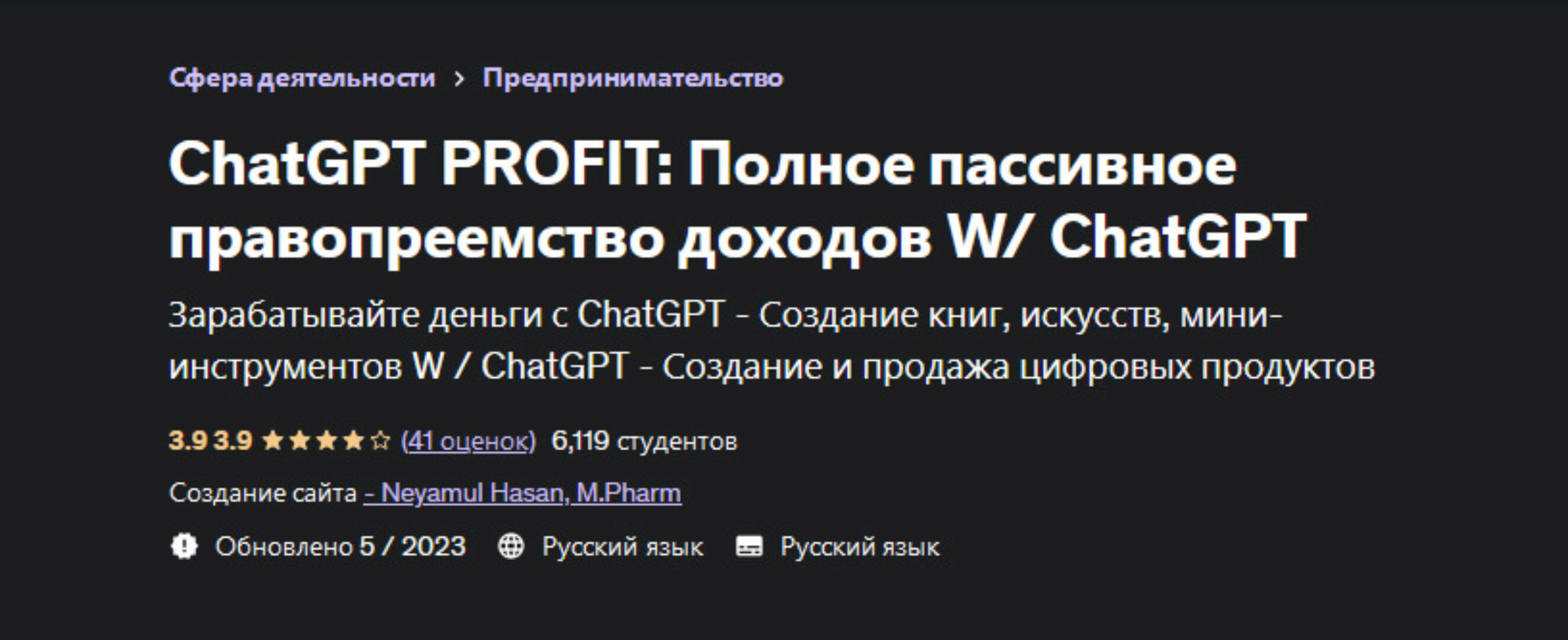 [Udemy] ChatGPT Profit: полное пассивное правопреемство доходов W/ ChatGPT (Neyamul Hasan, Неямул Хасан)