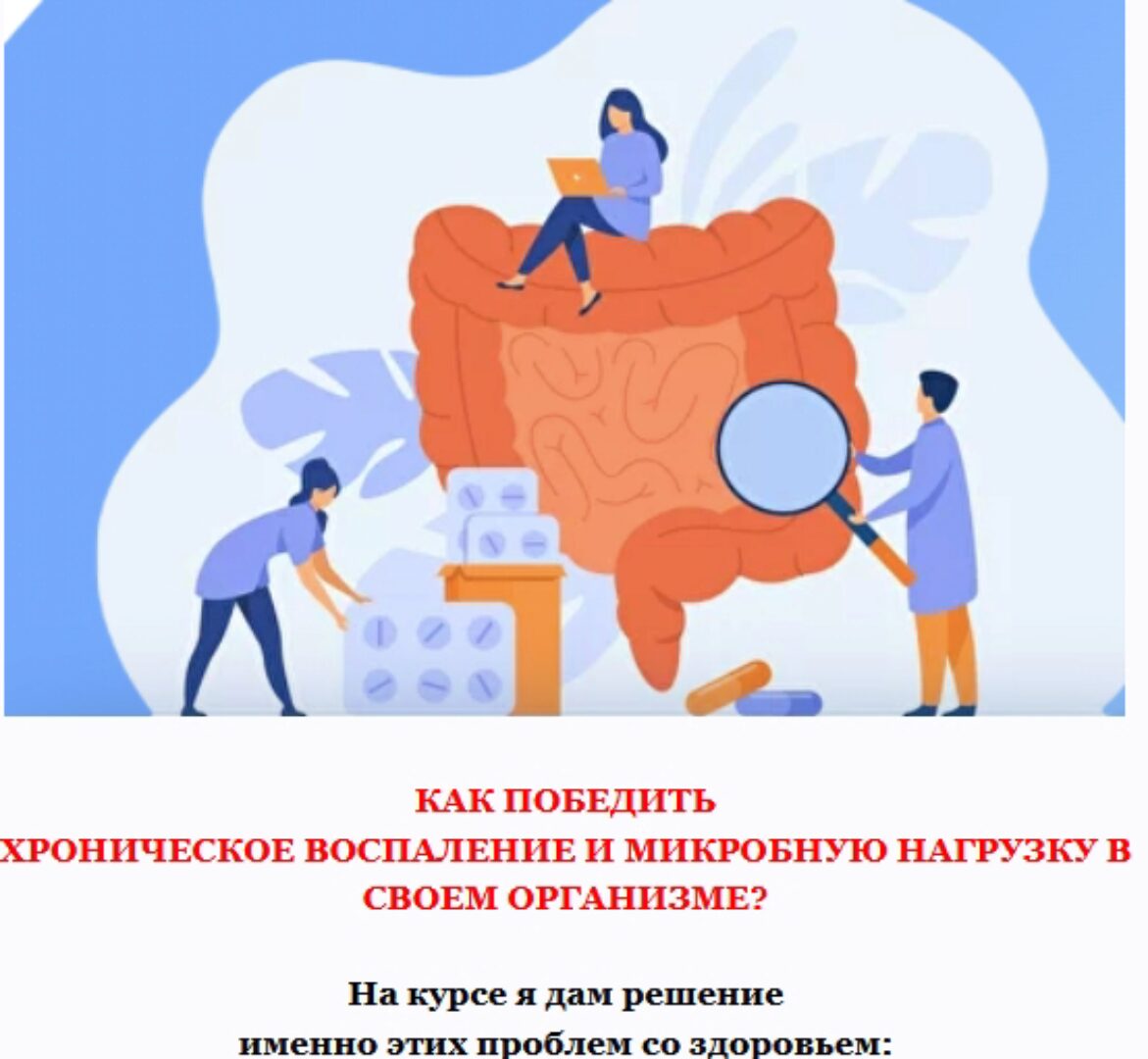 Хроническое воспаление и микробная нагрузка 4.0. Тариф для себя (Дарья Ермишина)