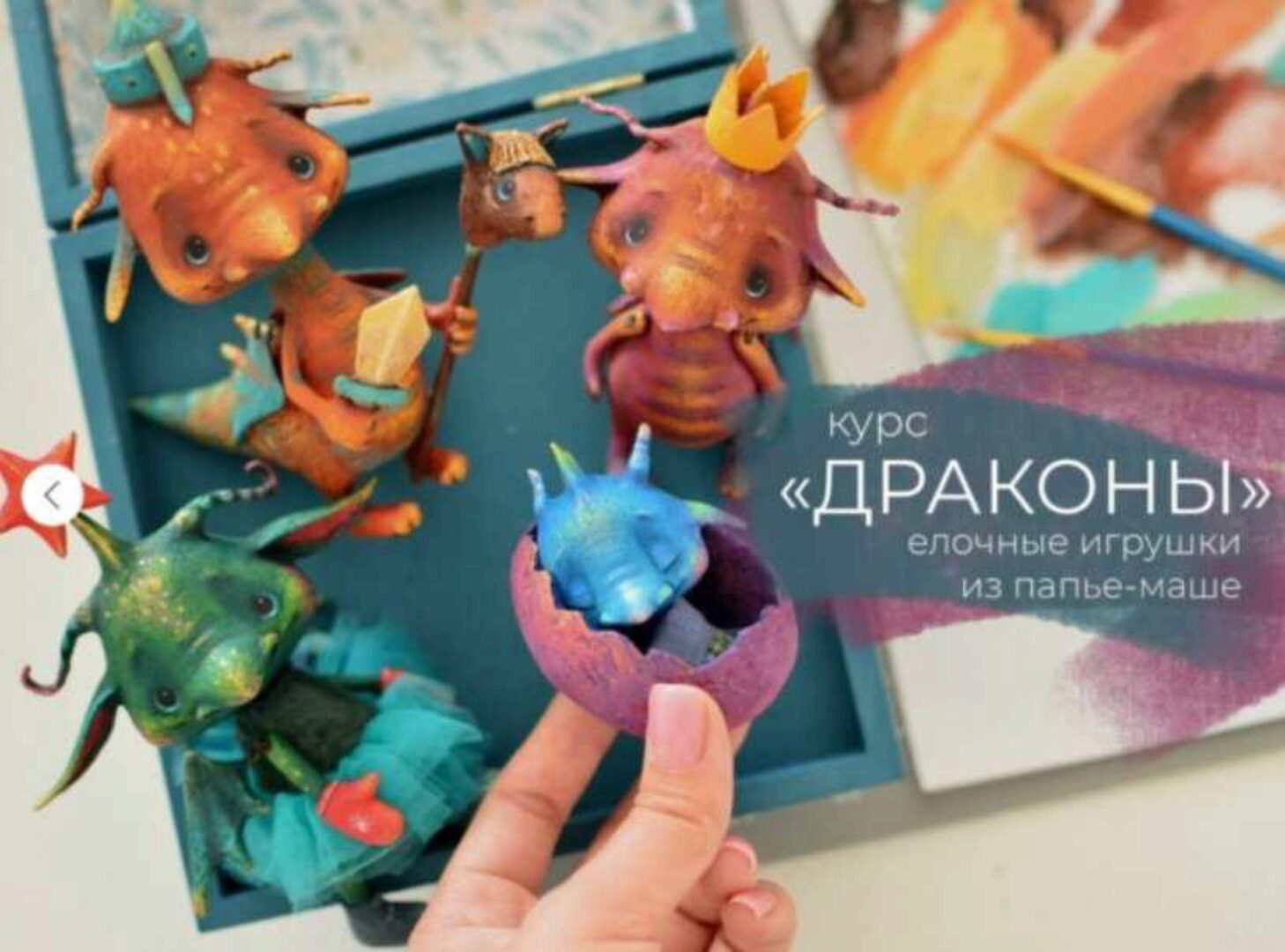 Драконы. Елочные игрушки из папье-маше (Марина Малько)