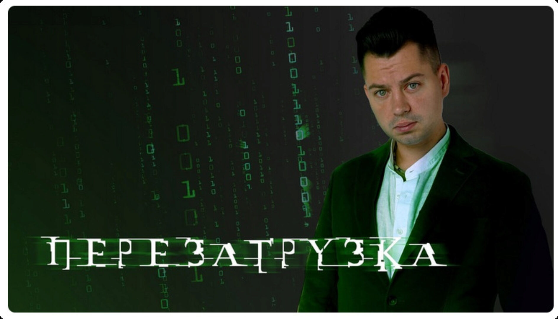 Перезагрузка. Тариф Красная (2023) (Антон Маркин)