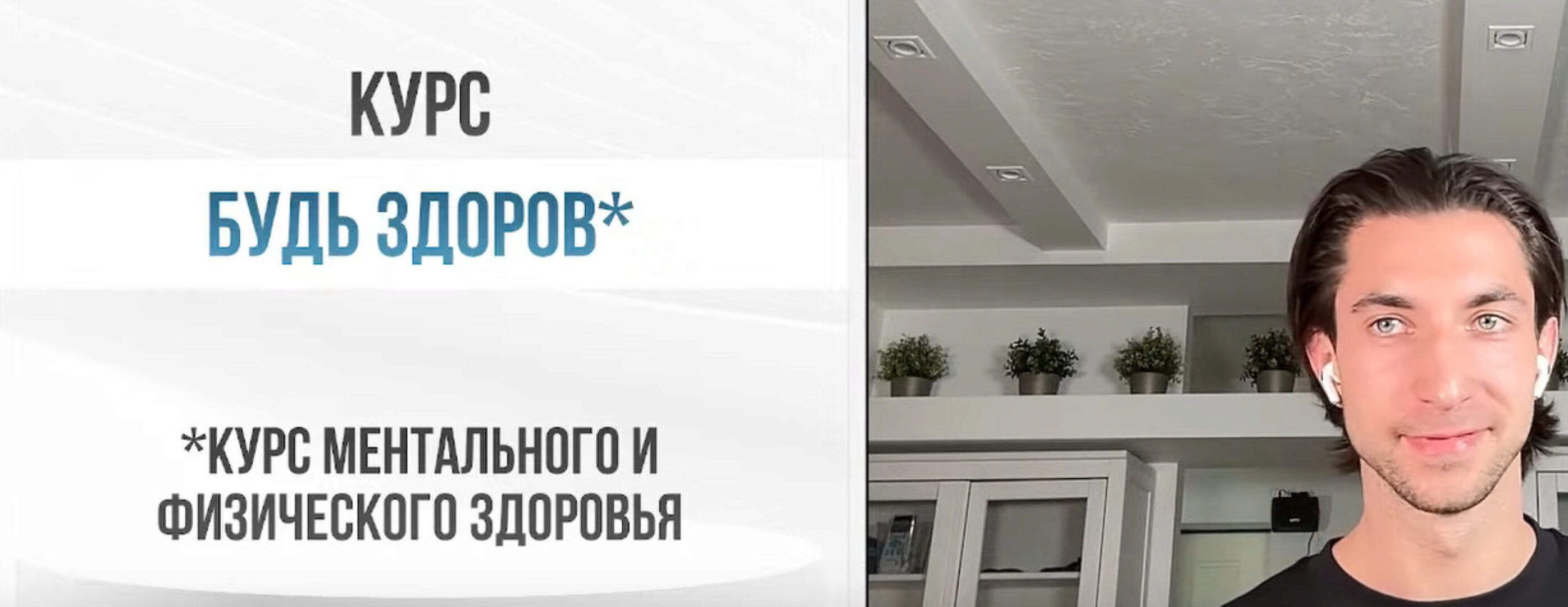 Будь здоров - курс ментального и физического здоровья (Александр Шопен)