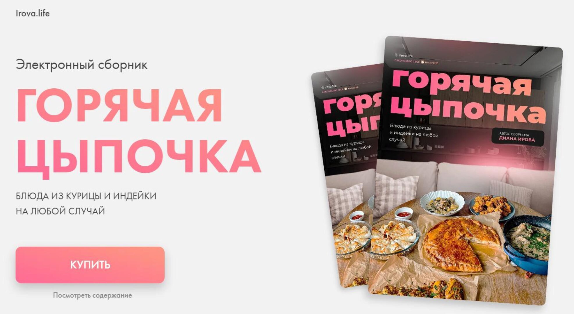 [irova-life] Горячая цыпочка. Блюда из курицы и индейки на любой случай (Диана Ирова)