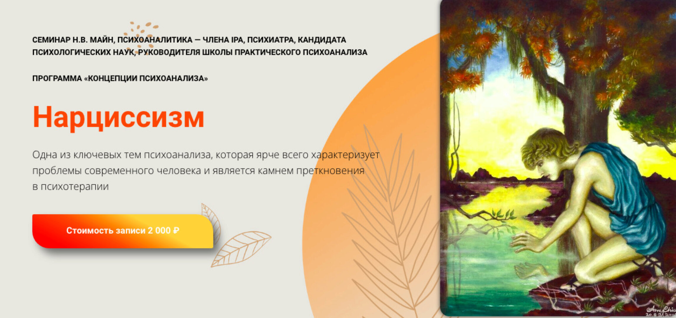 [Школа практического психоанализа] Нарциссизм (Надежда Майн)