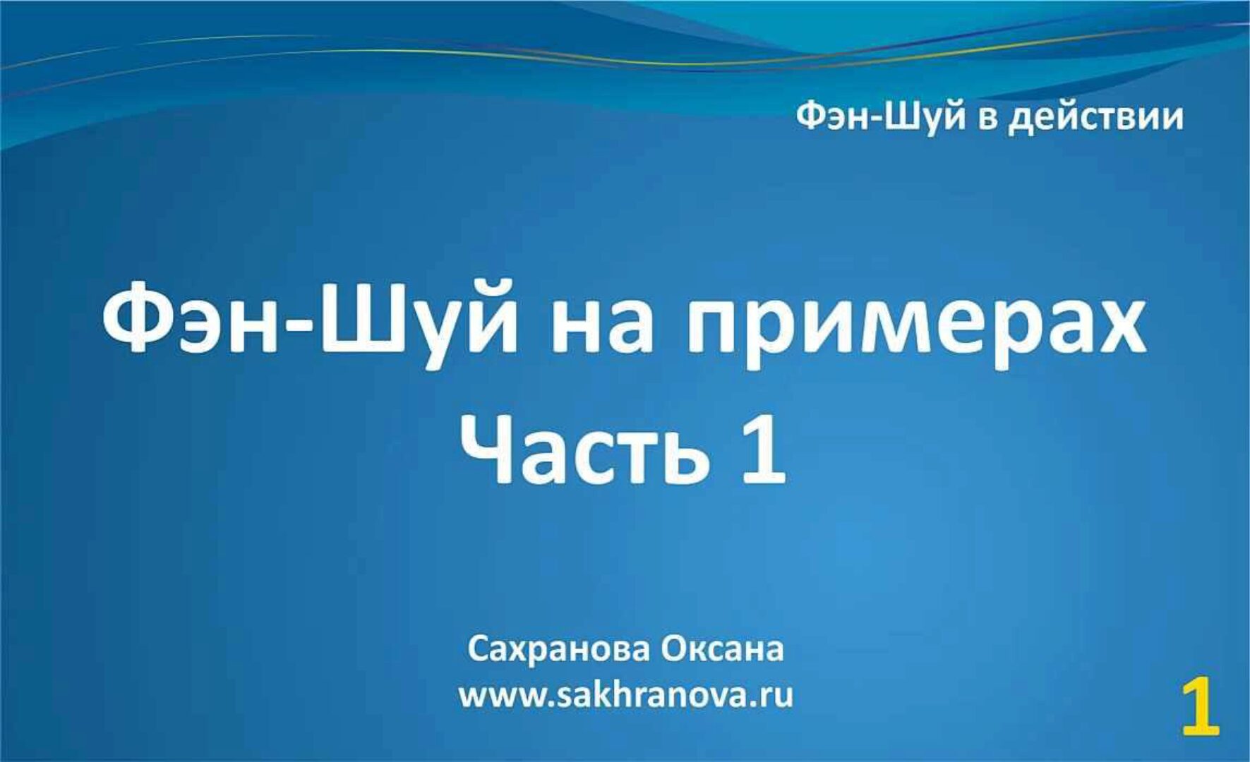 Фэн-шуй на примерах. Часть 1 (Оксана Сахранова)