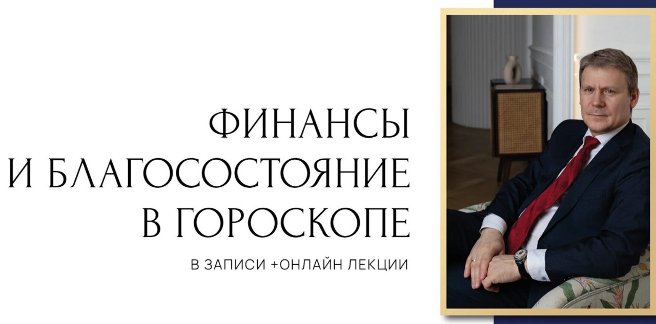 Финансы и благосостояние в гороскопе. Все ступени (Евгений Волоконцев)