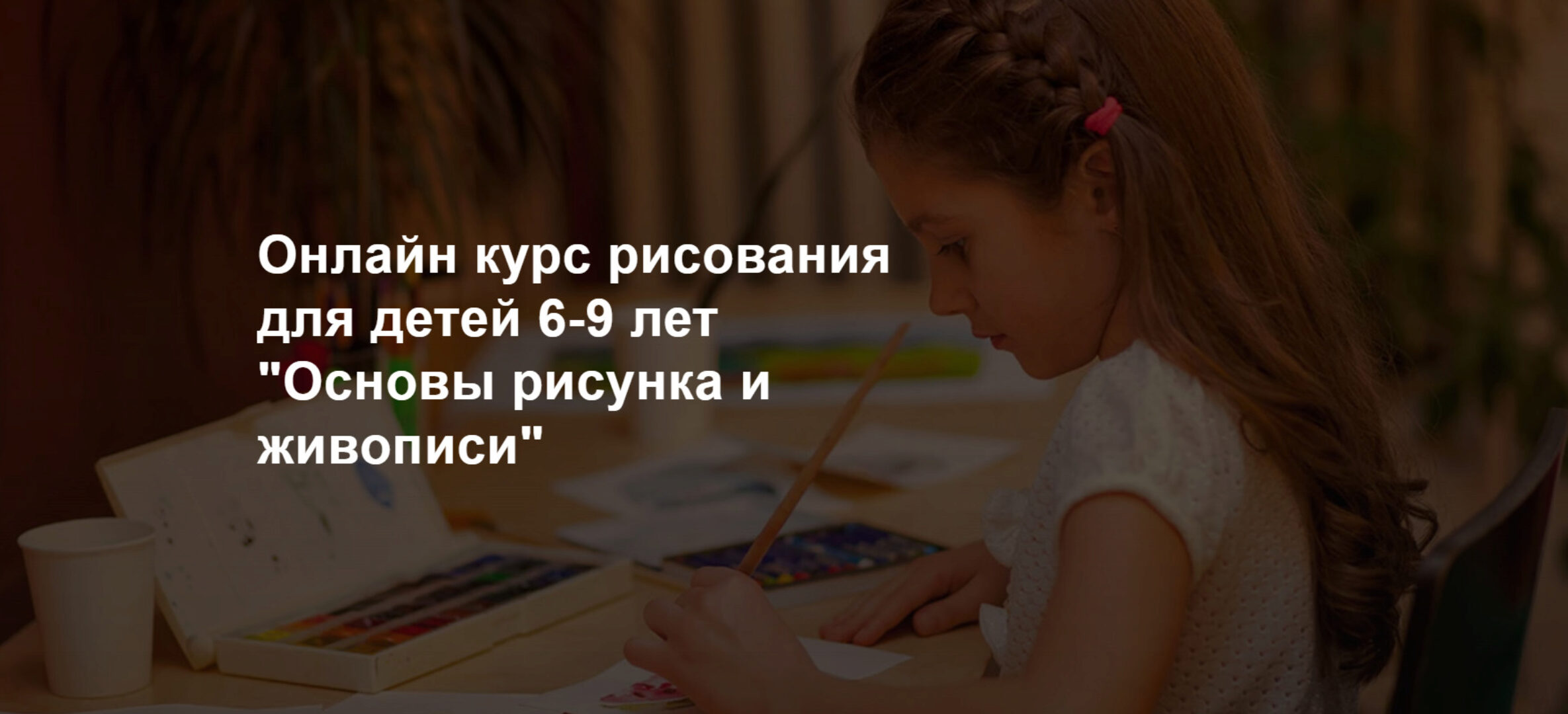 [risuemdoma] Курс рисования для детей 6-9 лет Основы рисунка и живописи (Нина Журова)