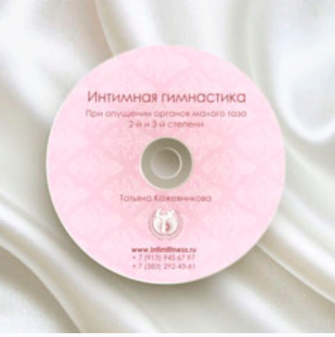 Интимная гимнастика (Татьяна Кожевникова)