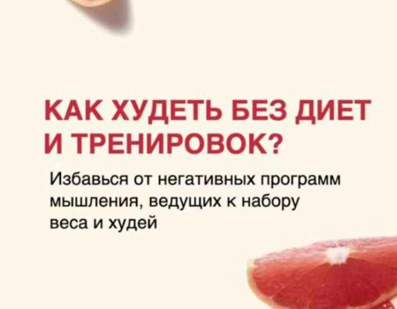 Как избавиться от негативных программ мышления, ведущих к набору веса? (Василий Смольный)