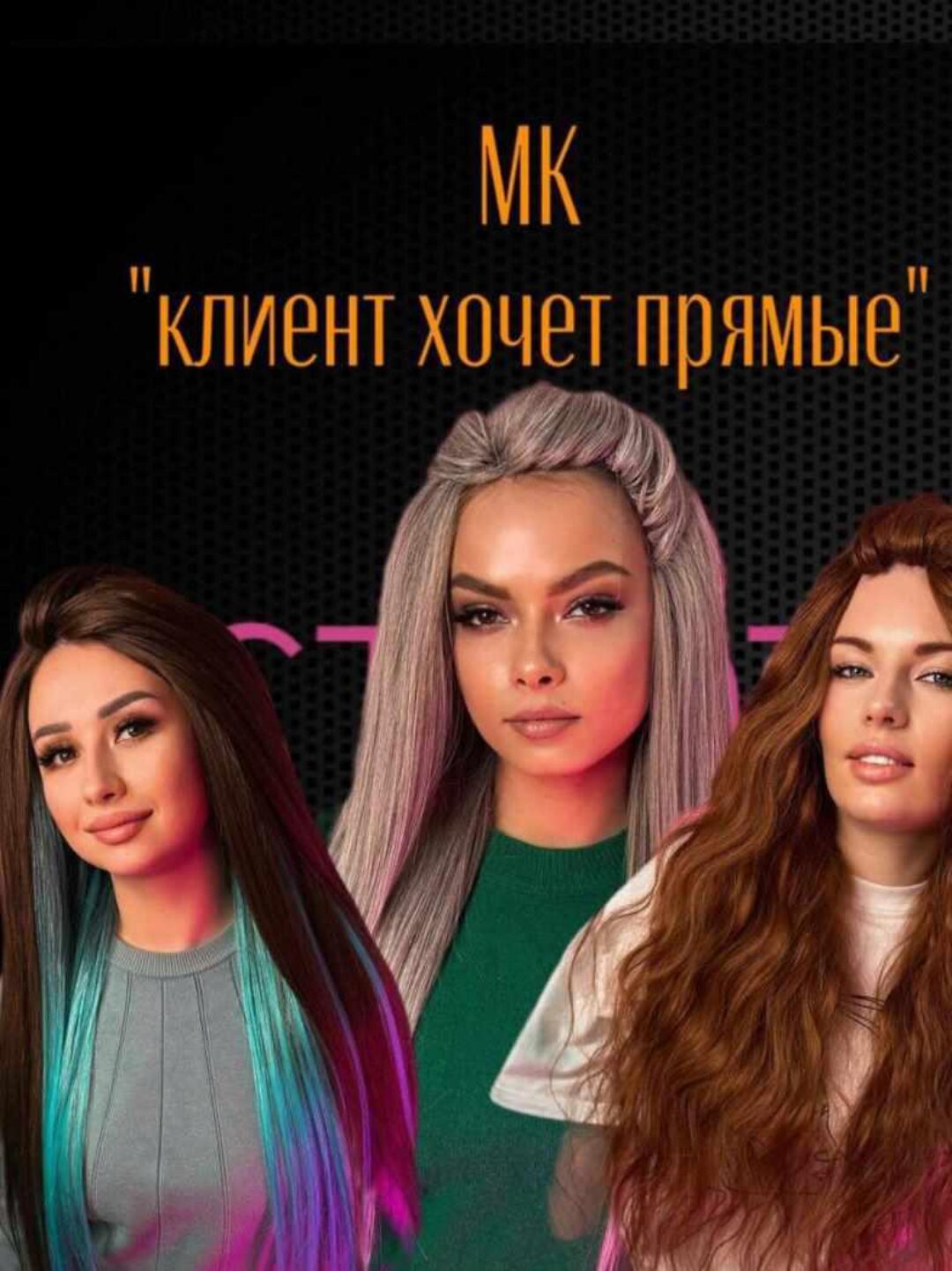 Клиент хочет прямые (Afromama)