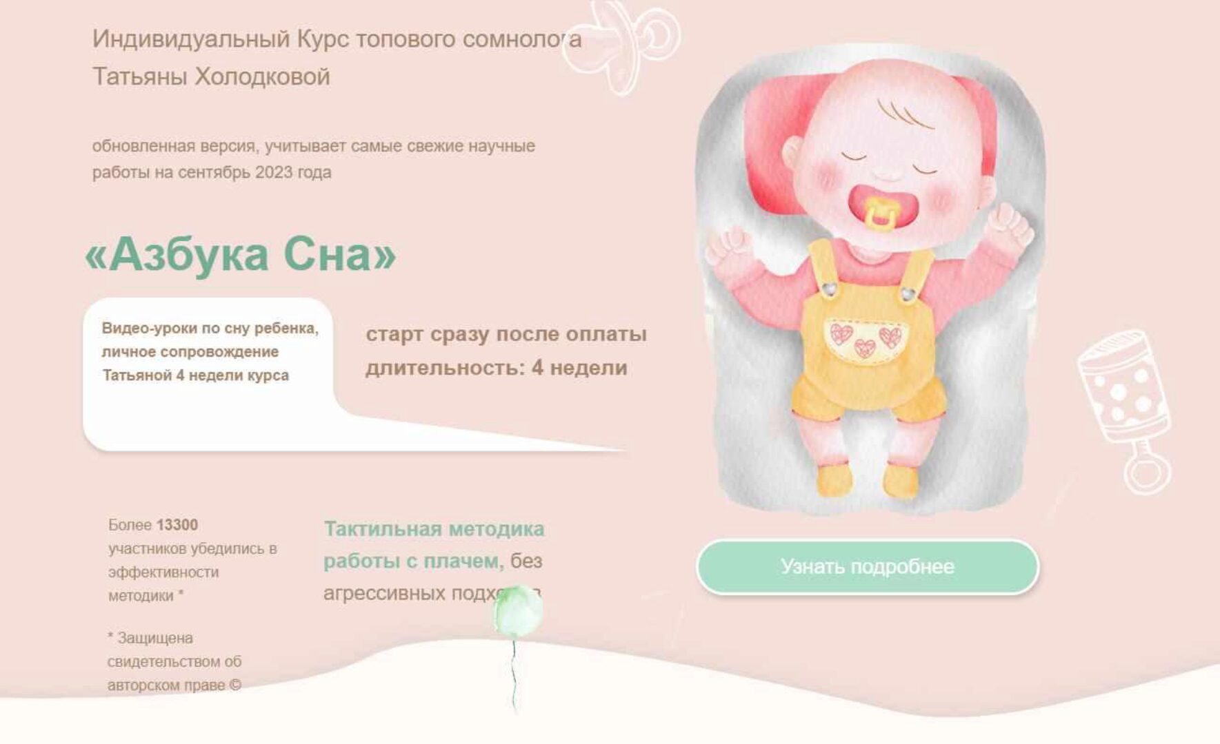 Азбука сна. Сентябрь 2023. Тариф Платина (Татьяна Холодкова)