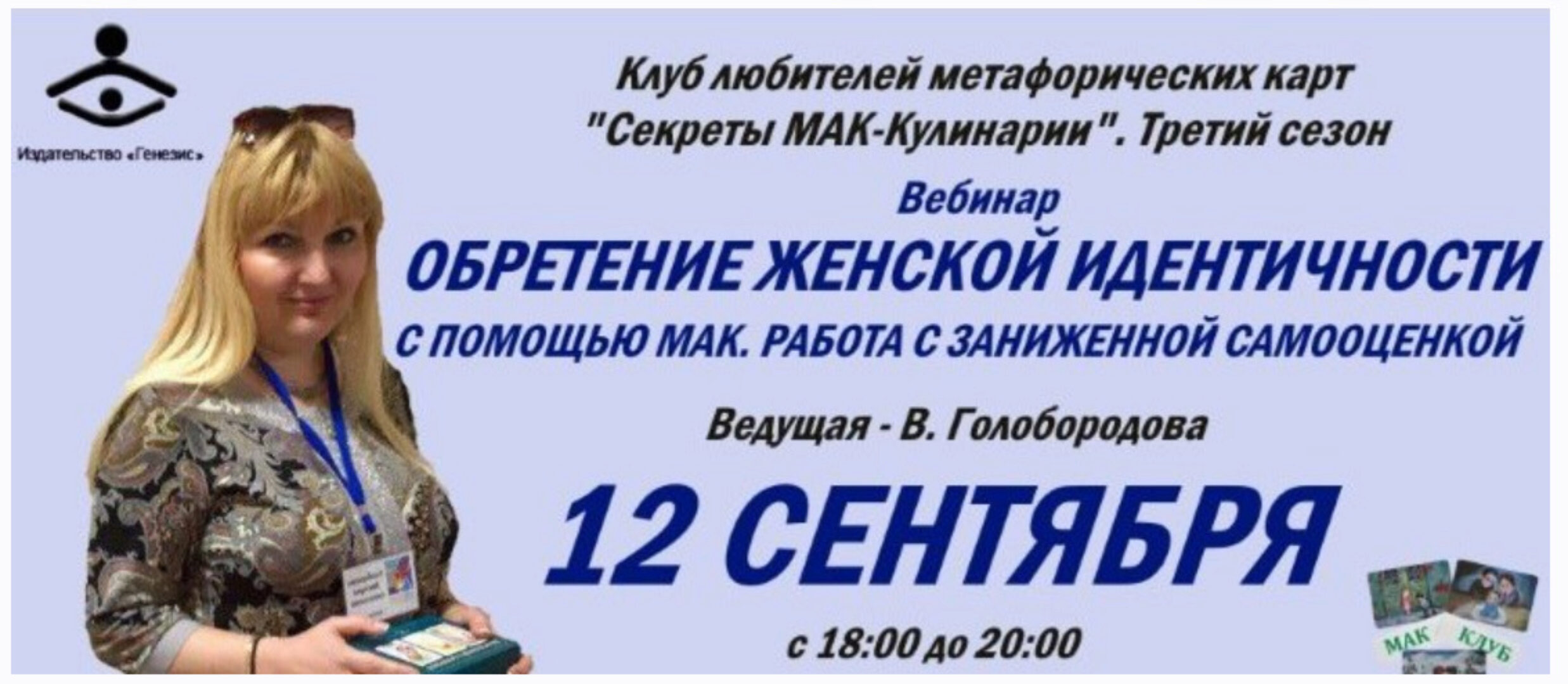 Обретение женской идентичности c помощью МАК. Работа с заниженной самооценкой (Виктория Голобородова)