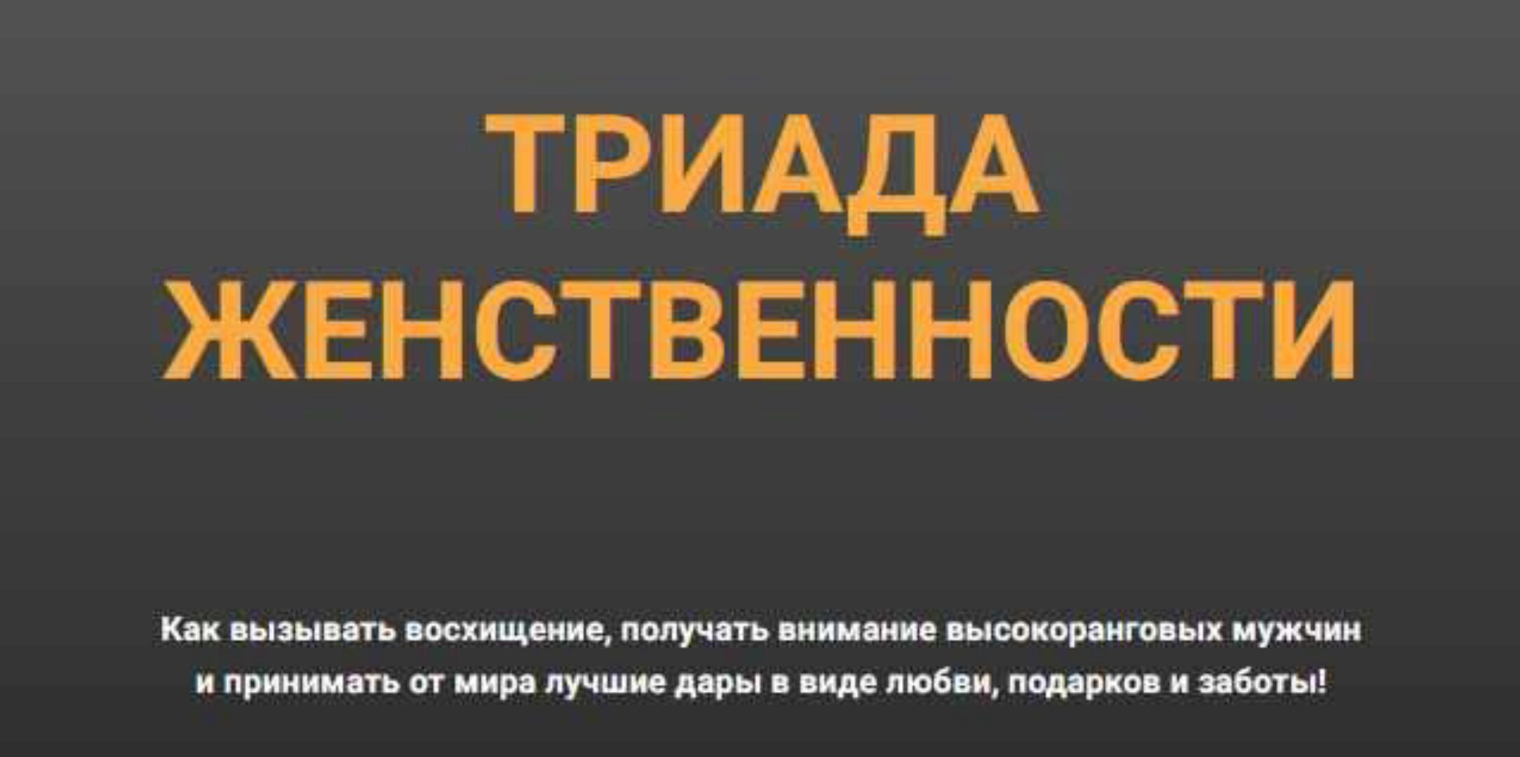 Онлайн-марафон Триада женственности. Тариф Продвинутый (Валентин Шишкин)