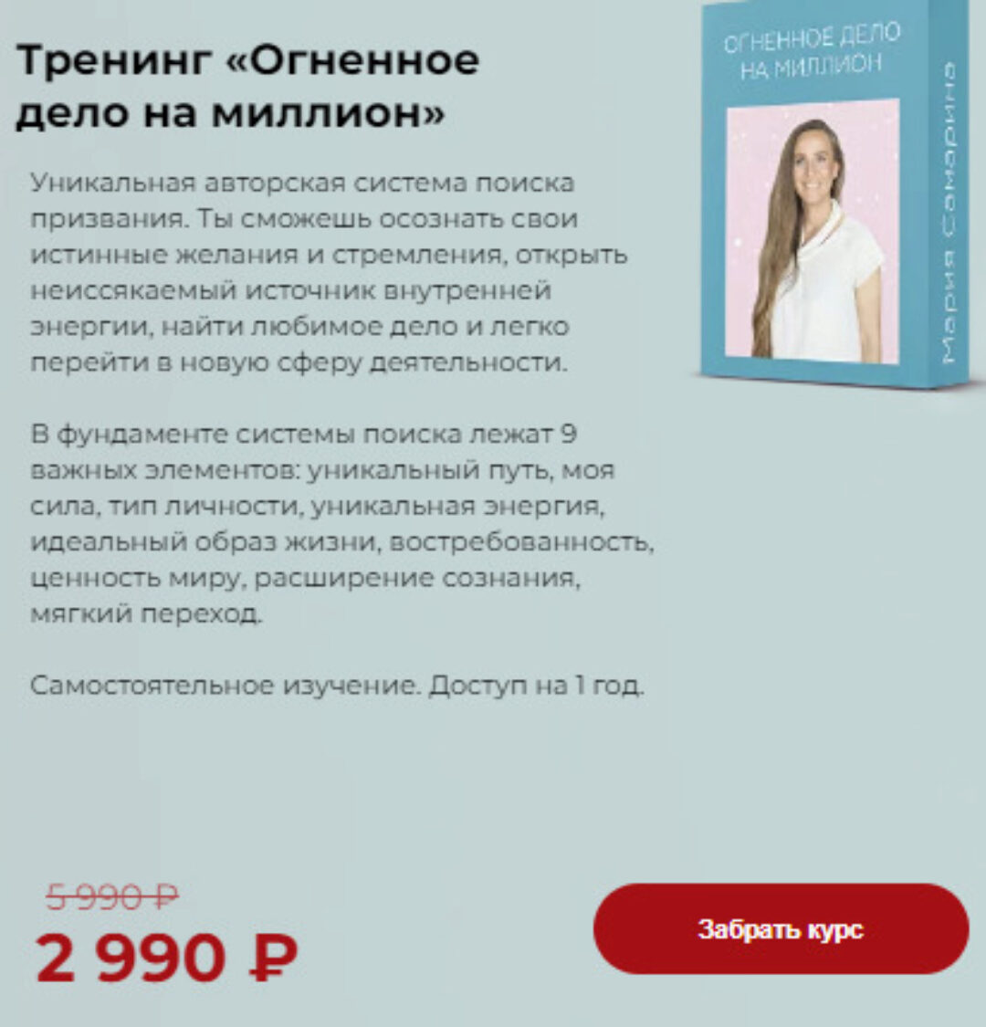 [Поток] Тренинг Огненное дело на миллион (Мария Самарина)