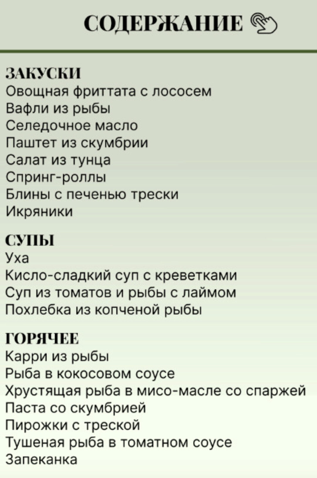 Сборник по рыбе (Аалия Маджид)