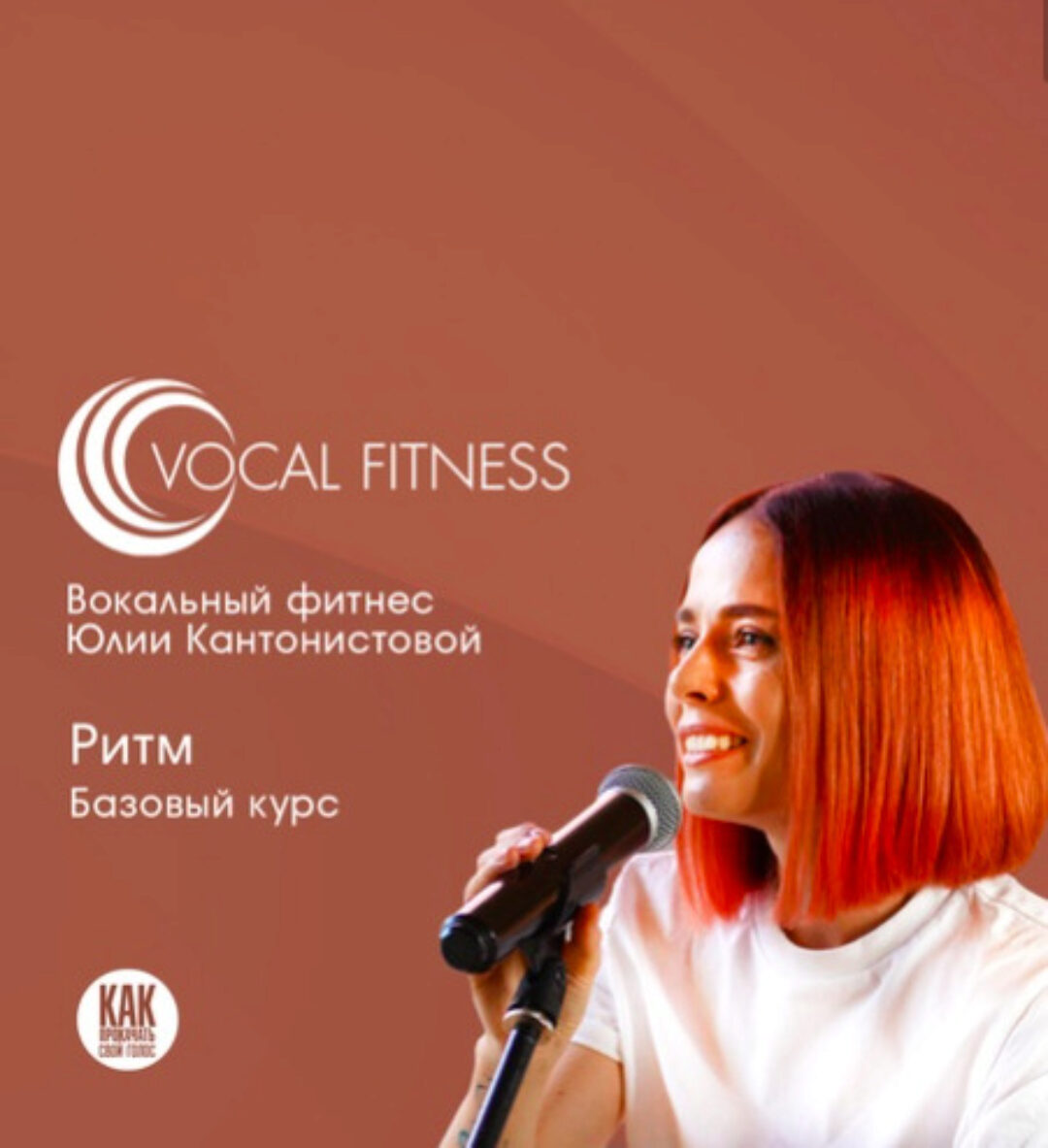 Курс по ритму для вокалистов и инструменталистов (Юлия Кантонистова)