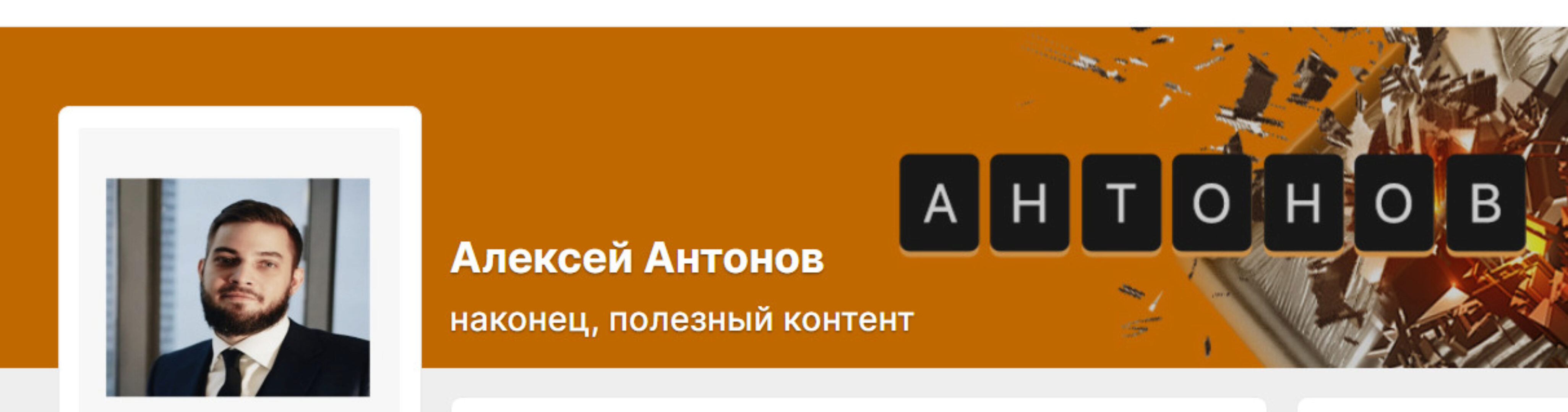 Подписка на контент Алексея Антонова. №9 февраль 2024 (Алексей Антонов)