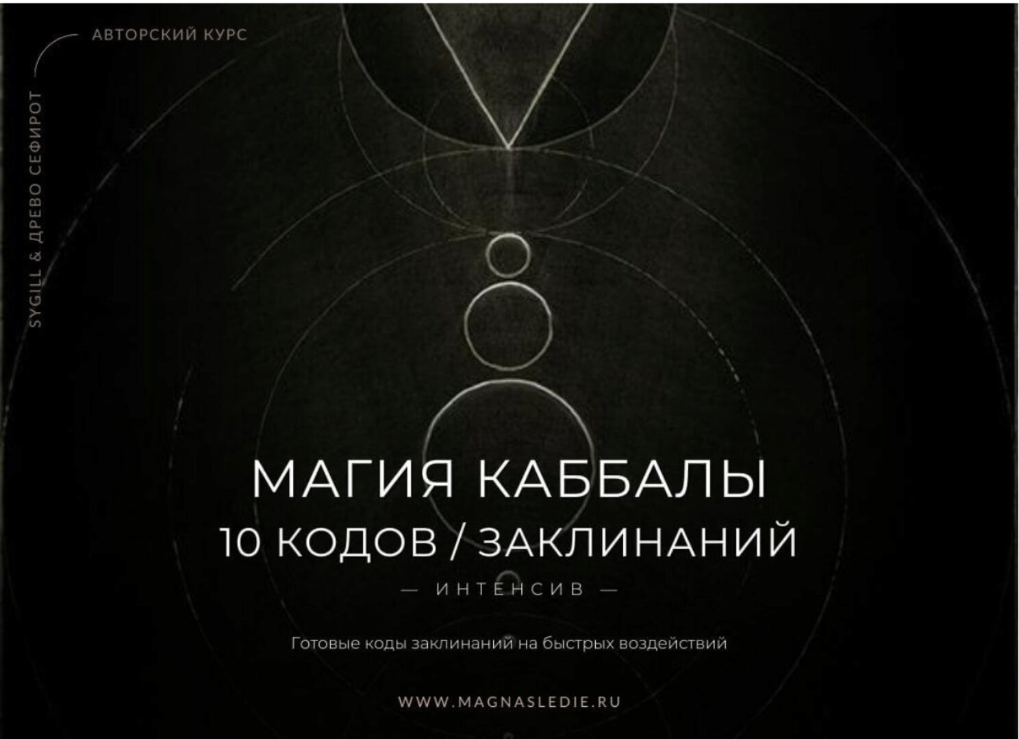 Магия Каббалы. 10 Кодов / Заклинаний  (Lea Adje, Марина)