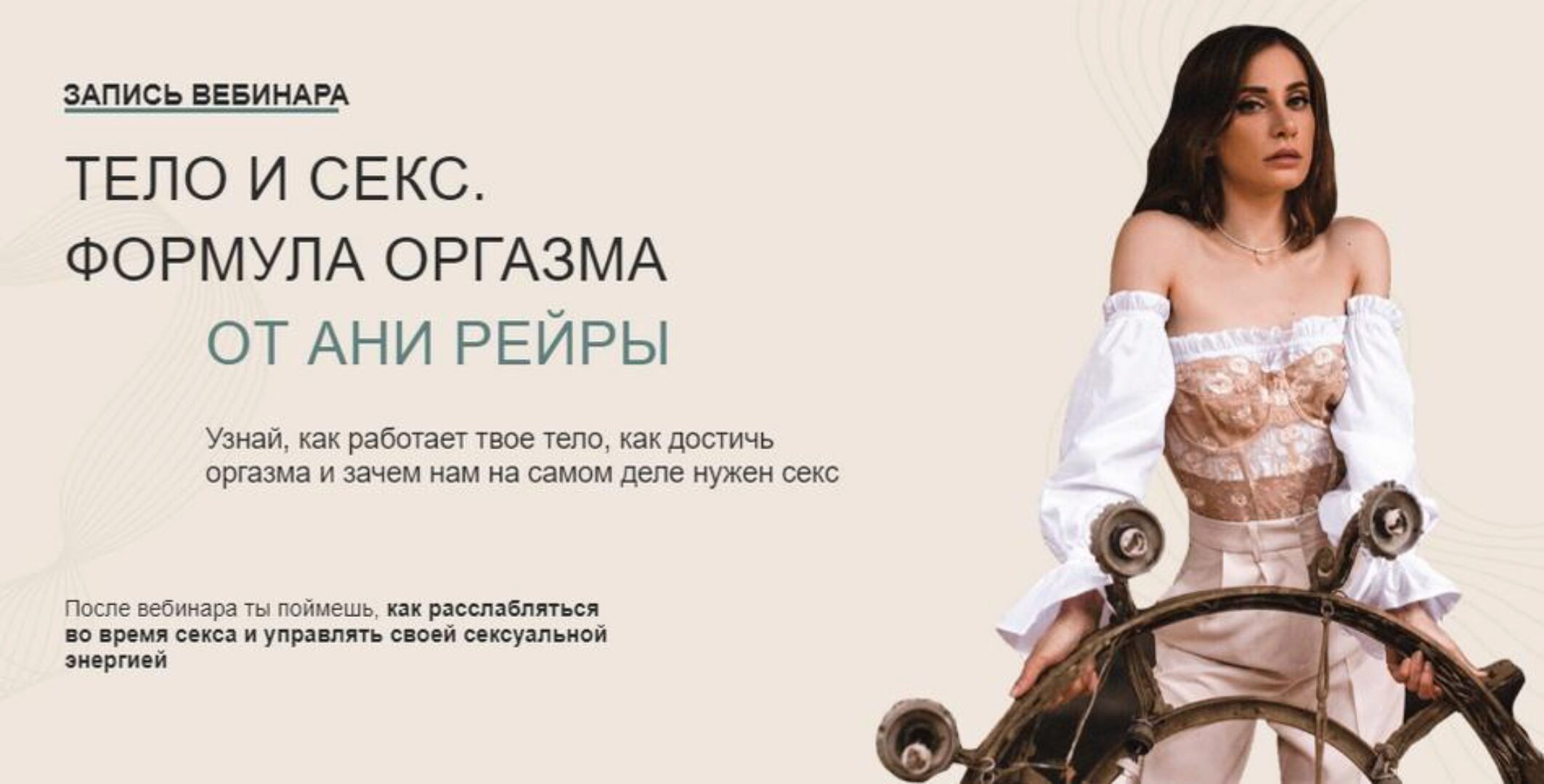 Тело и секс. Формула оргазма (Аня Рейра)