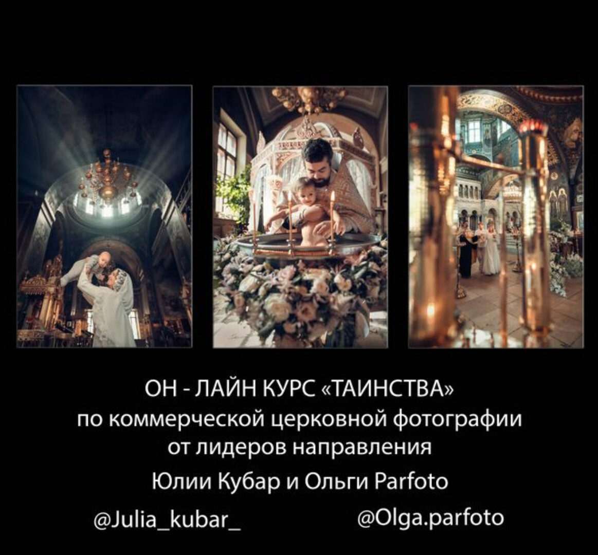 Таинства 2024 (Юлия Кубар, Ольга Parfoto)