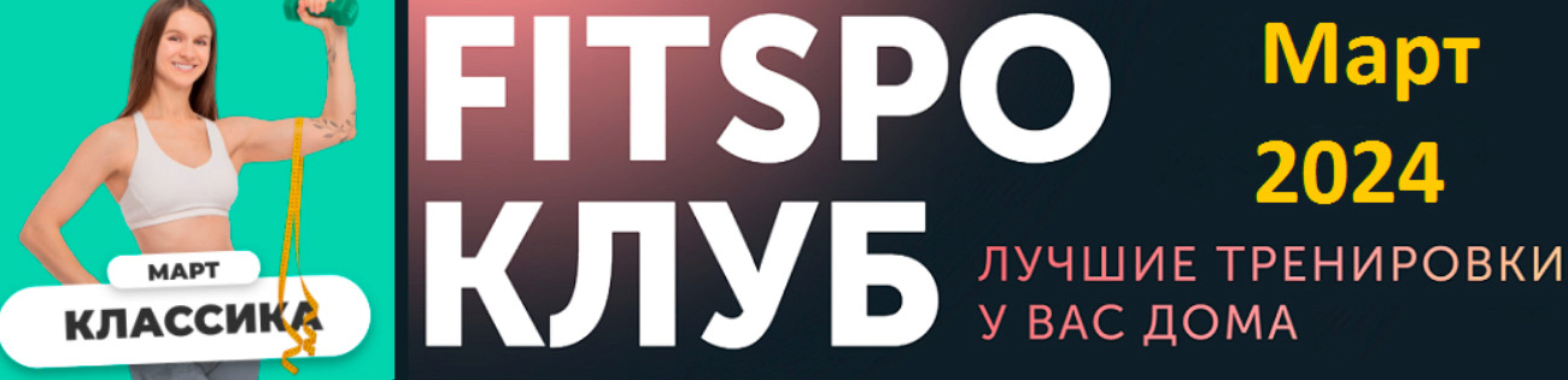 [FitSpoКлуб] FitSpoКлуб Март 2024. Классика (Виктория Боровская)