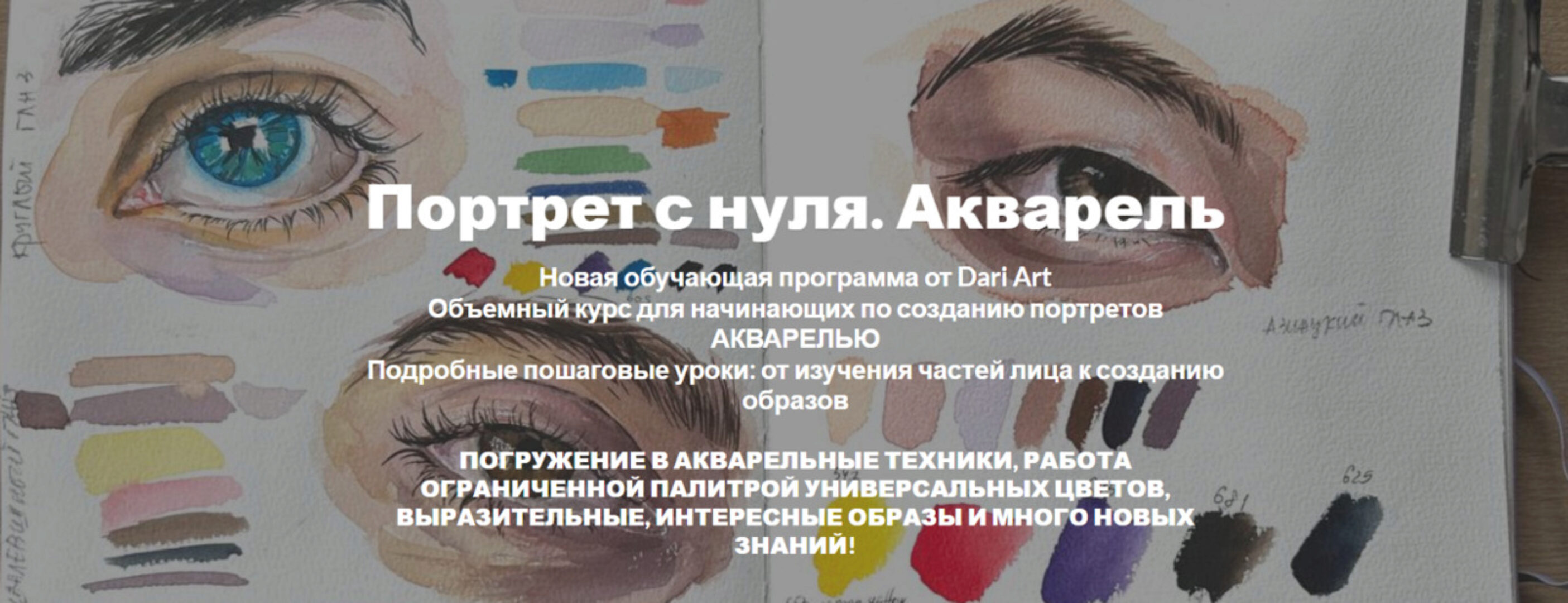 [Dari Art] Портрет с нуля. Акварель (Дарья Долгополова)