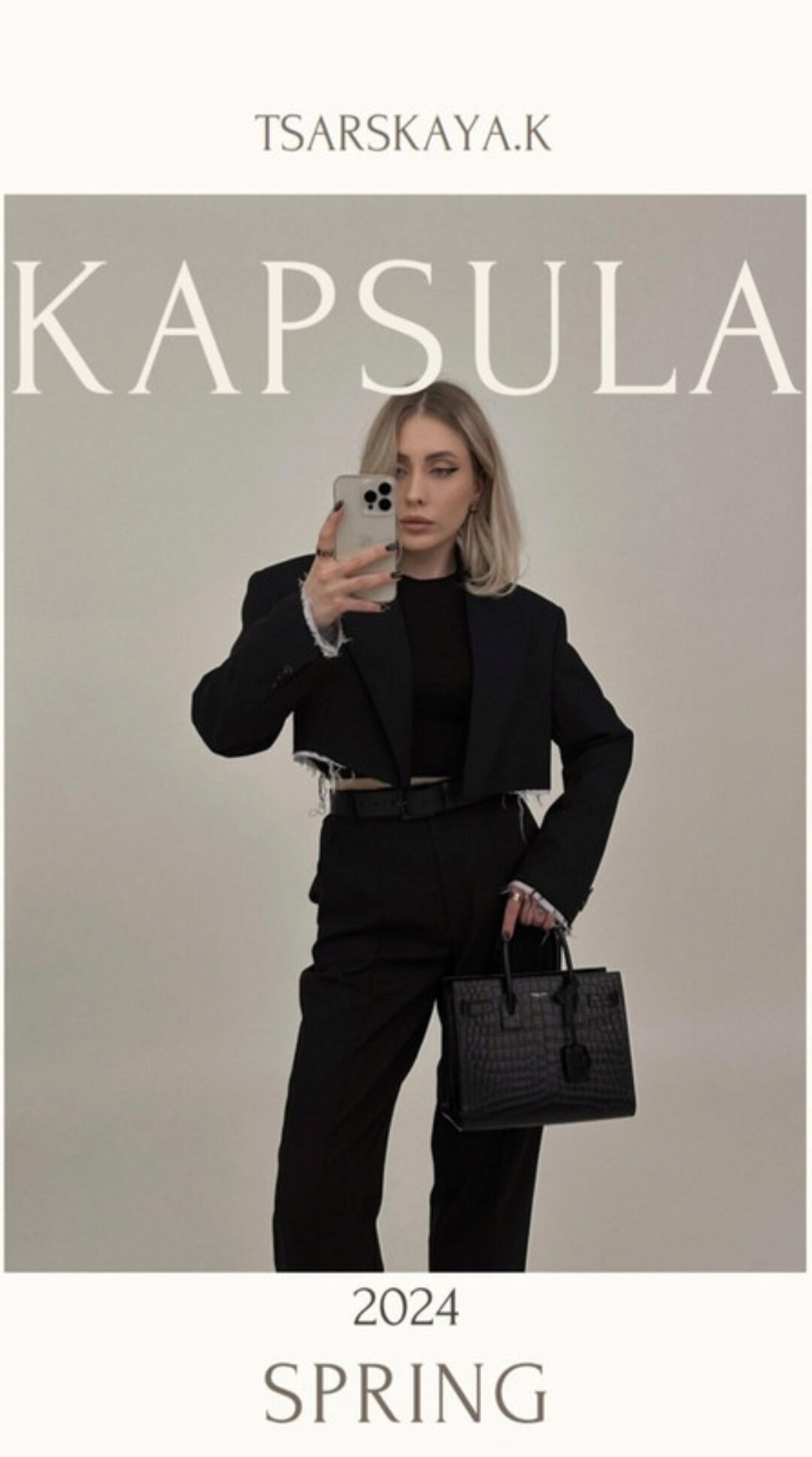 Капсула весна 2024 (Екатерина Царская)