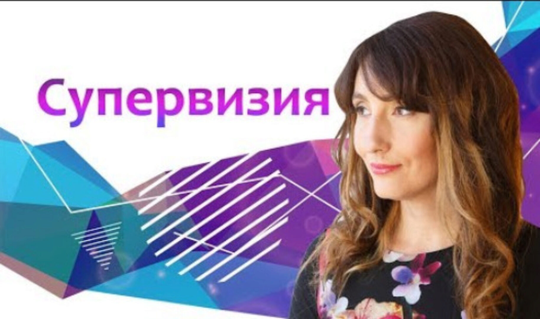 Супервизия. Арт-терапия в работе с обидами (Елена Тарарина)