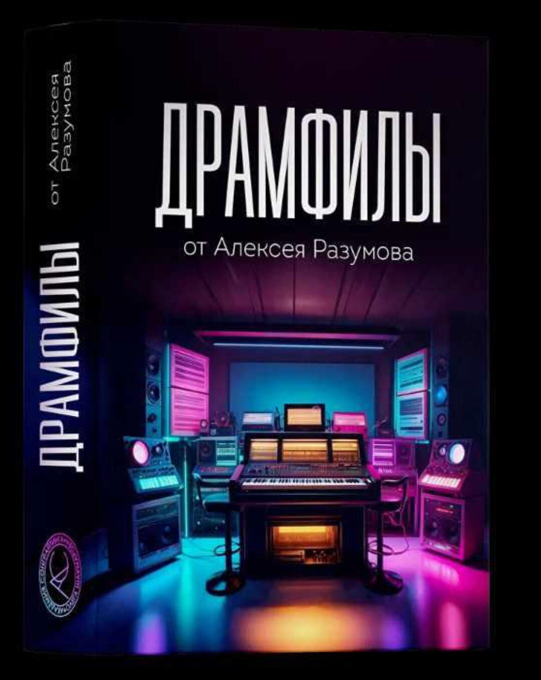 [Академия Сонграйтинга] Sample Pack Драмфилы (Алексей Разумов)