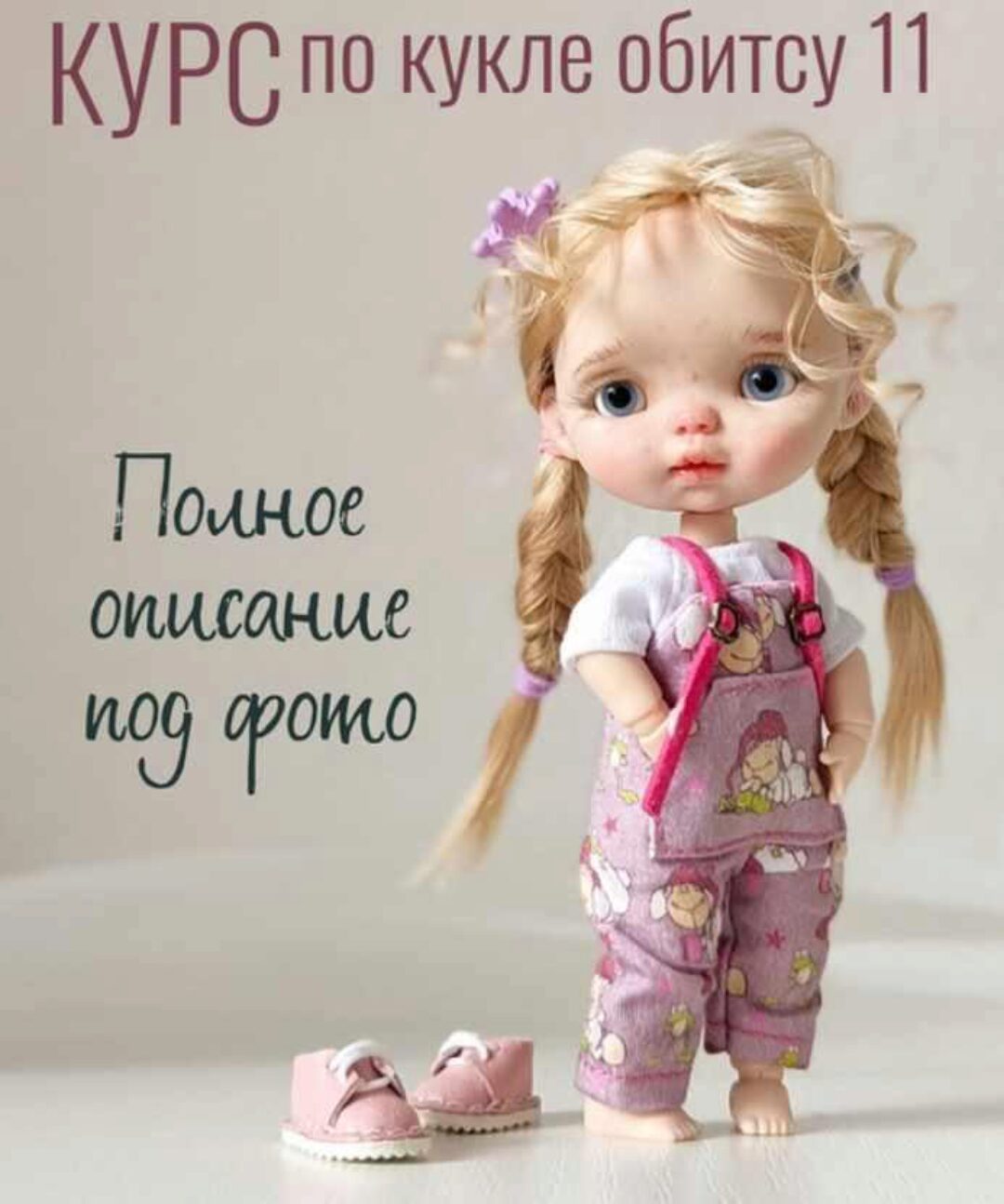 Курс по кукле обитсу 11 (Регина Садыкова)