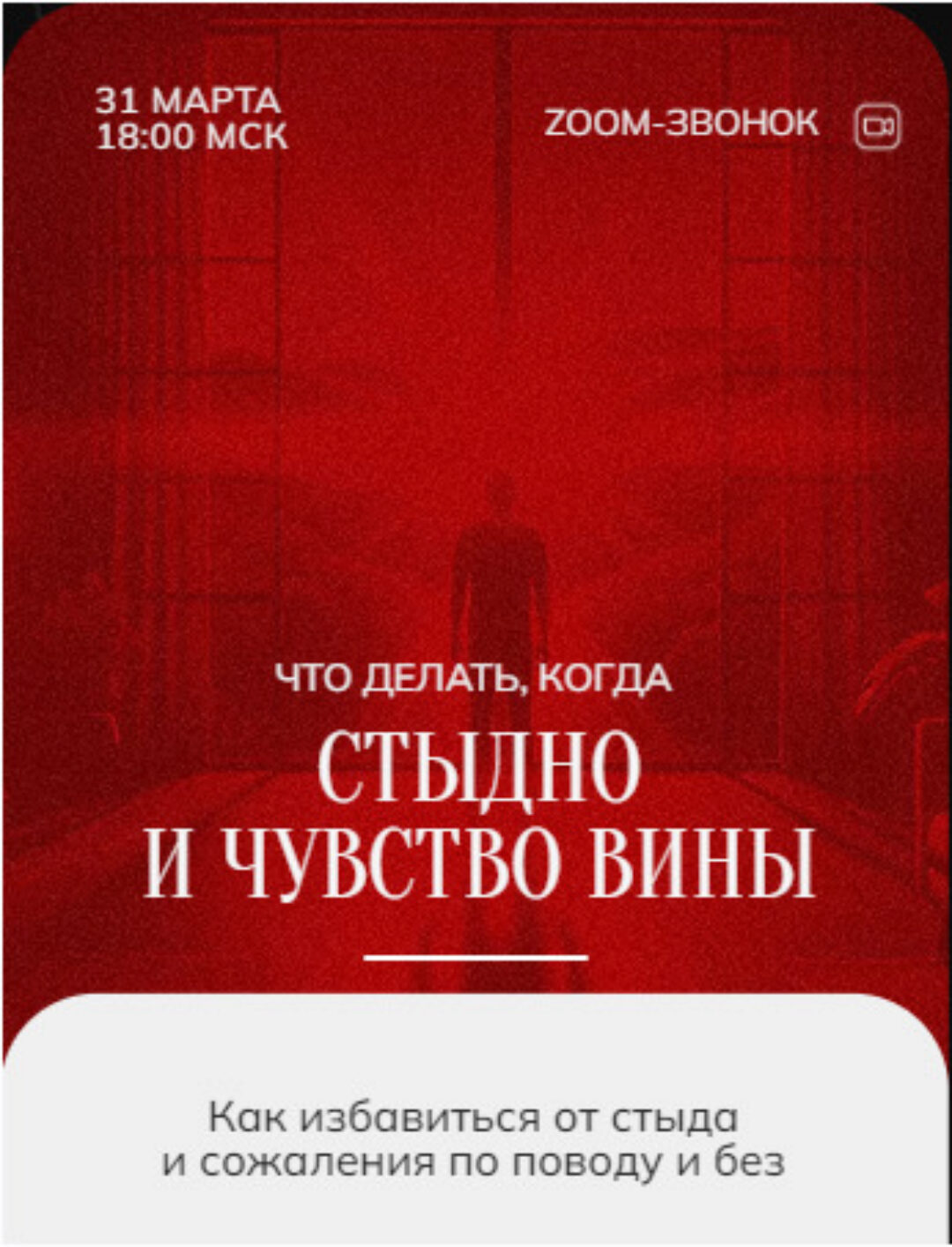 Зум-звонок: Стыд и Вина 30.03.24 (Марина Кульпина)