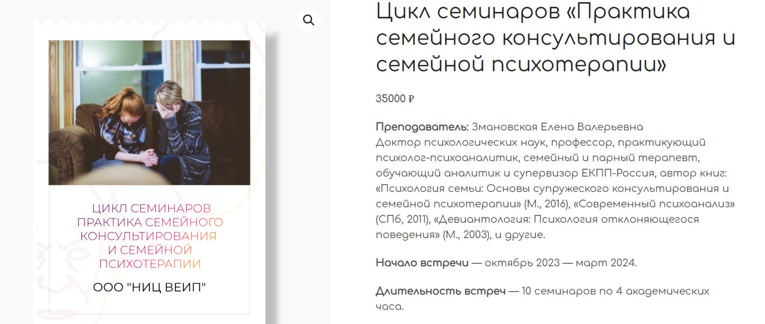 [ВЕИП] Цикл семинаров Практика семейного консультирования и семейной психотерапии (Елена Змановская)