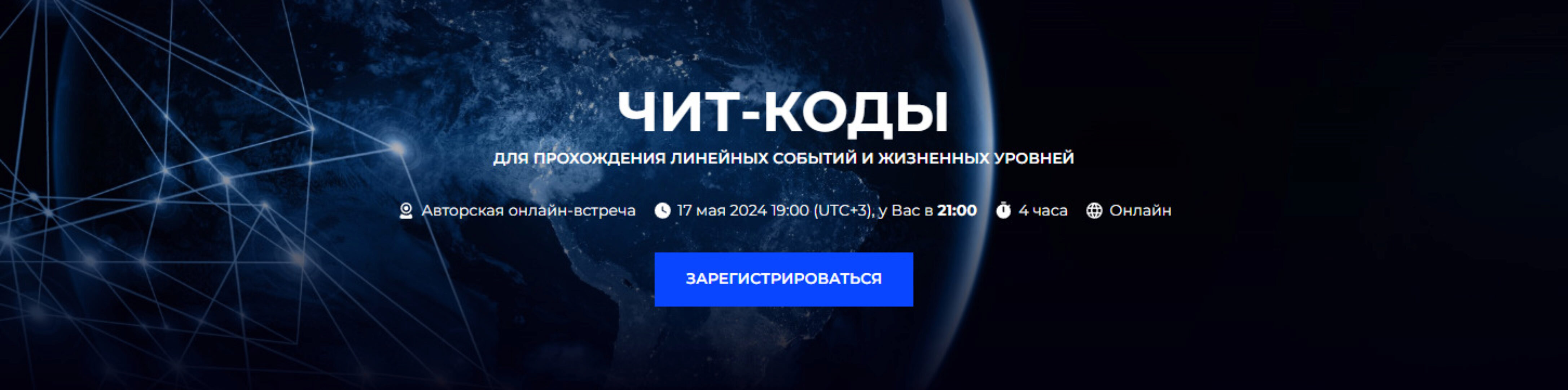 Чит-коды для прохождения линейных событий и жизненных уровней (Александр Палиенко)