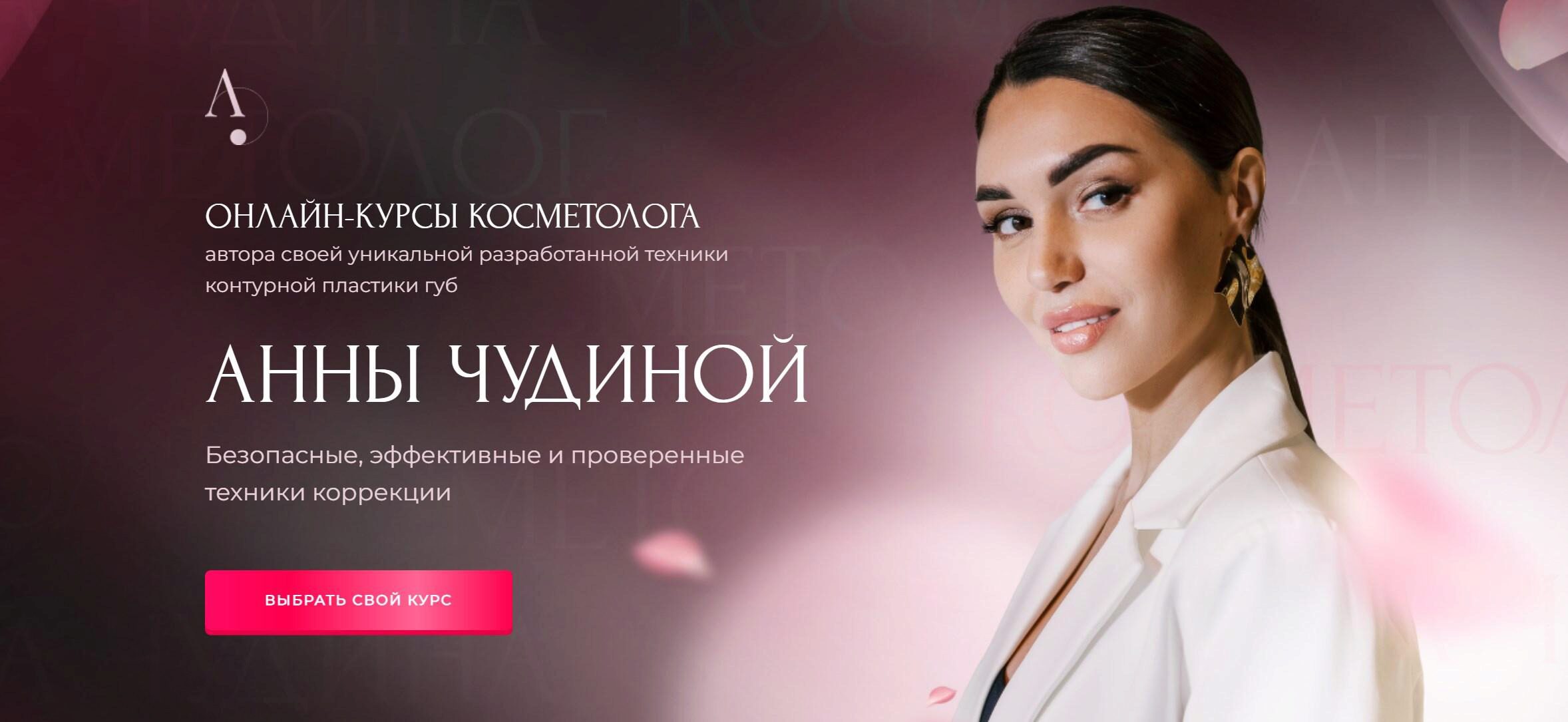 Онлайн-курсы косметолога. Онлайн-школа инъекционной косметологии (Анна Чудина)