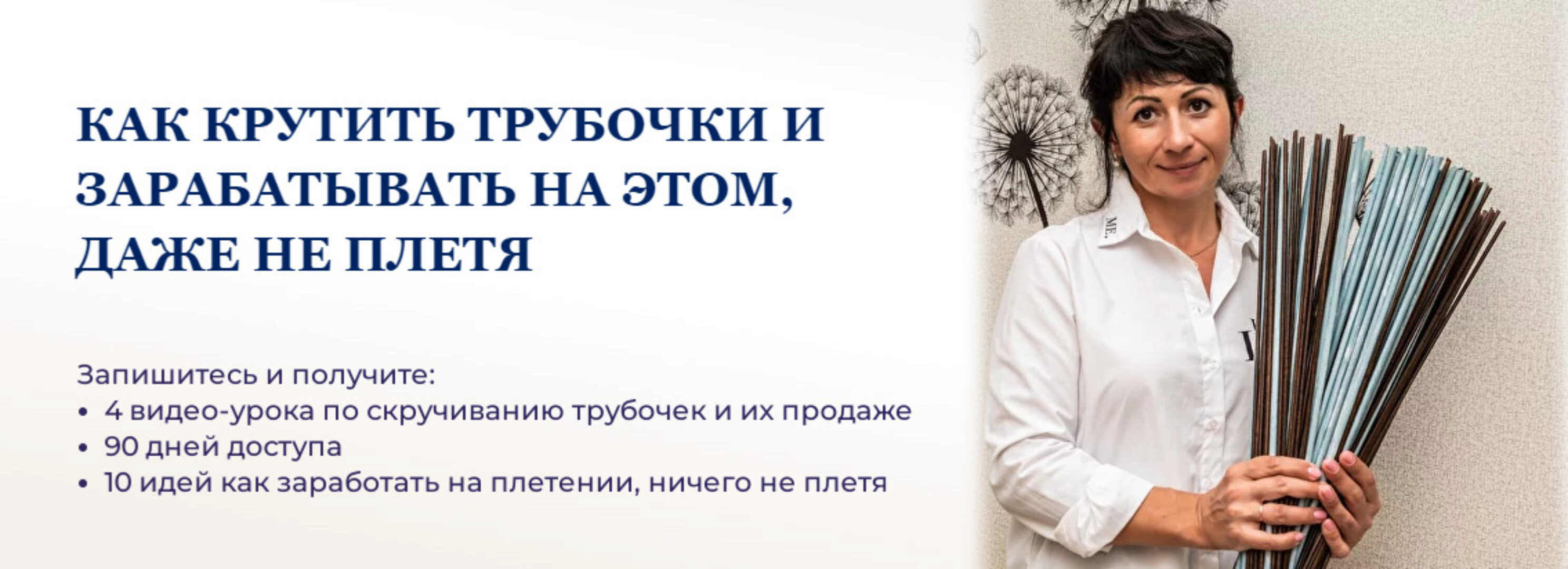 [Lozamaster] Как крутить трубочки и зарабатывать на этом, даже не плетя (Наталия Демидченко)