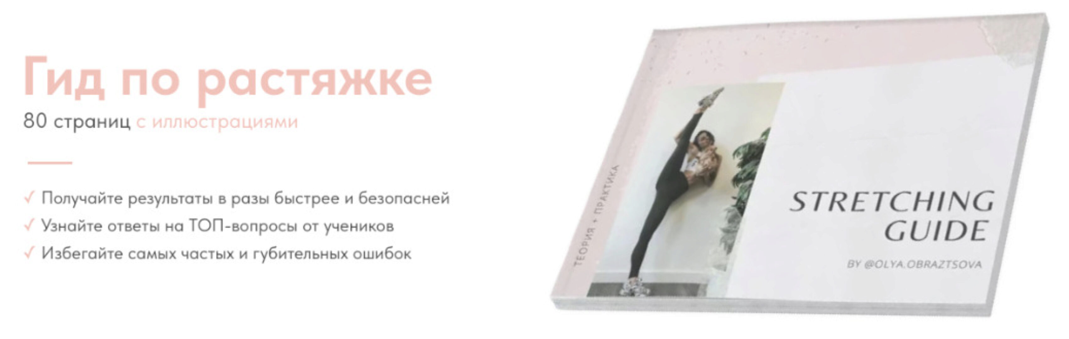 Гид по растяжке (Ольга Образцова)