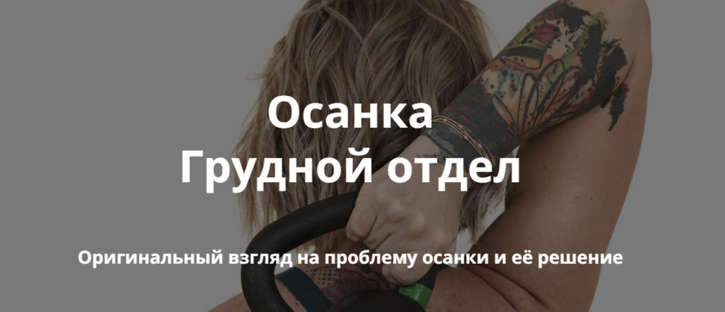 Осанка. Грудной отдел (Ольга Суворова)