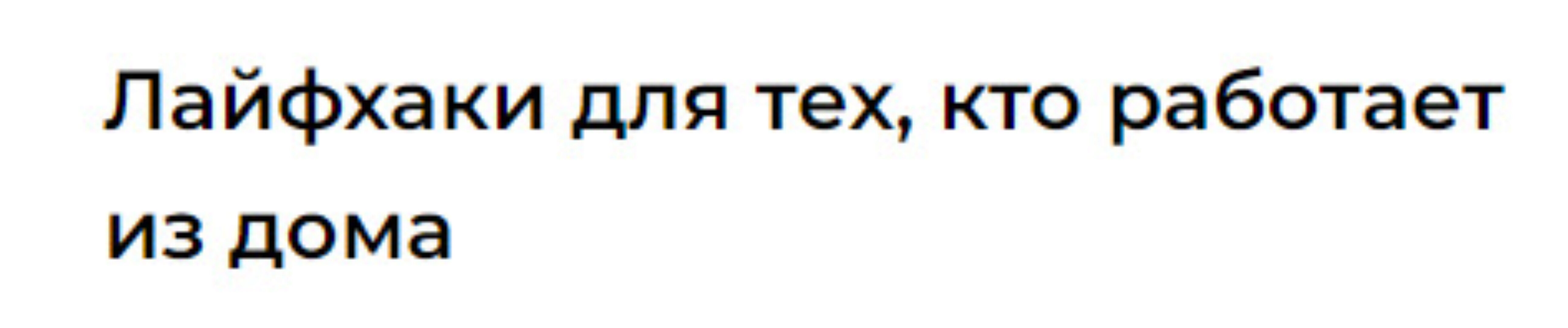 Лайфхаки для тех кто работает из дома (Юлия Альтшулер)