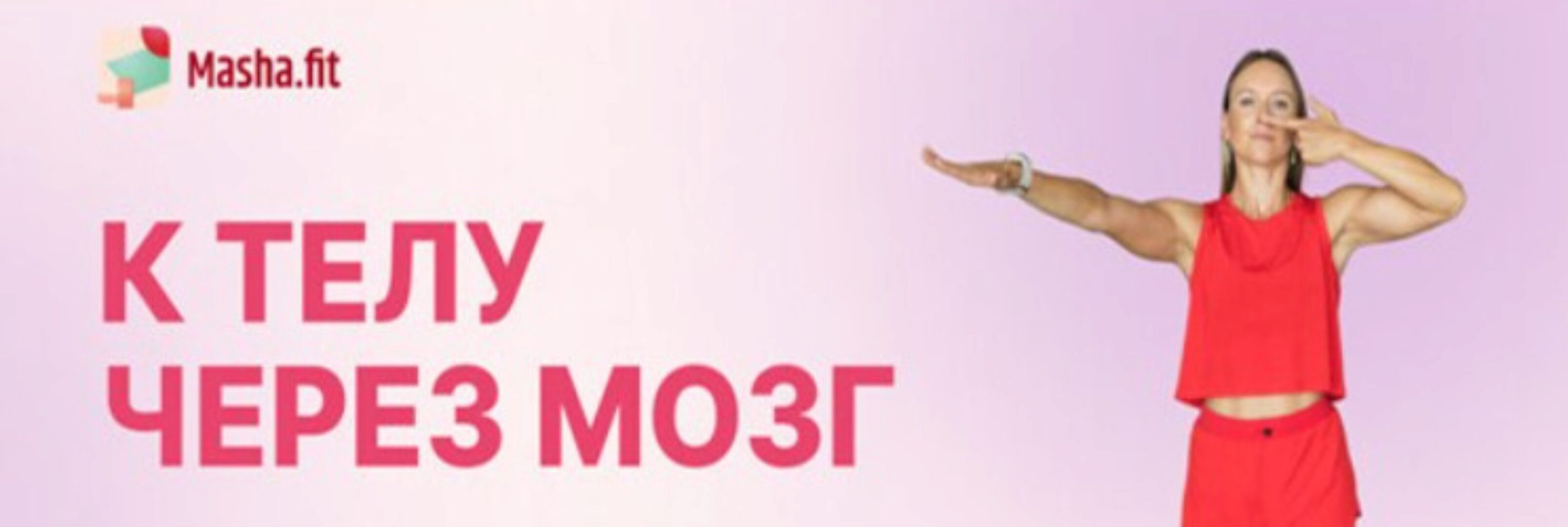 К телу через мозг (Маша Блинова, Вероника Симакова)