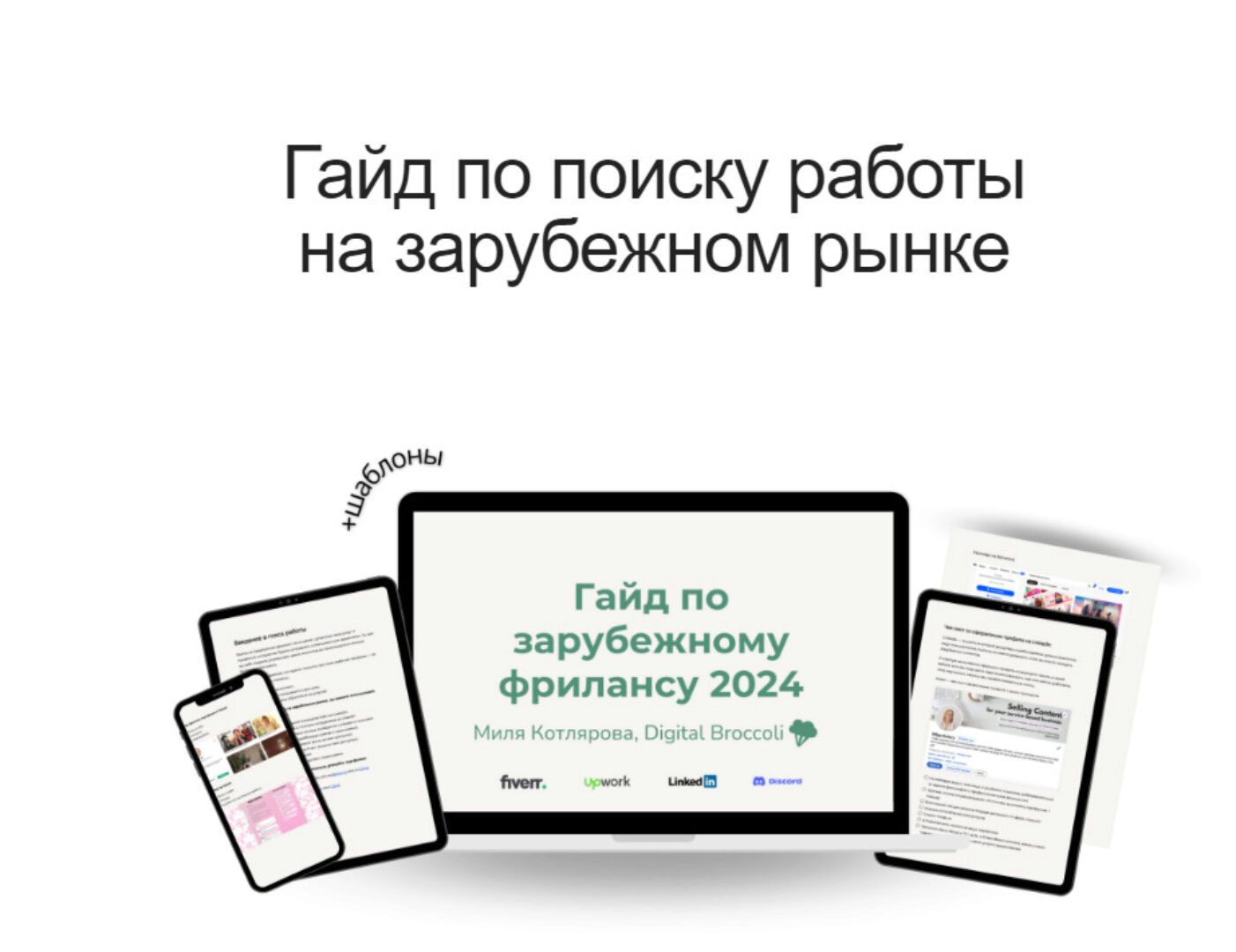 Гайд по выходу на зарубежный фриланс. 2024 (Миля Котлярова)