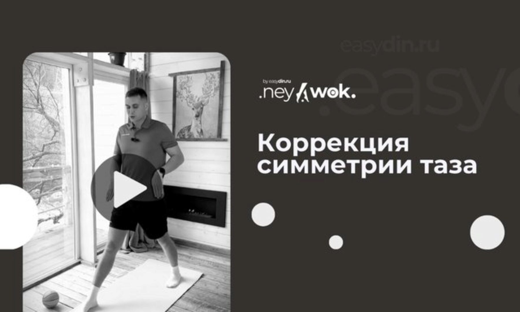 [Easydin Academy] Гимнастика Нейвок. Коррекция симметрии таза (Сергей Оларь)